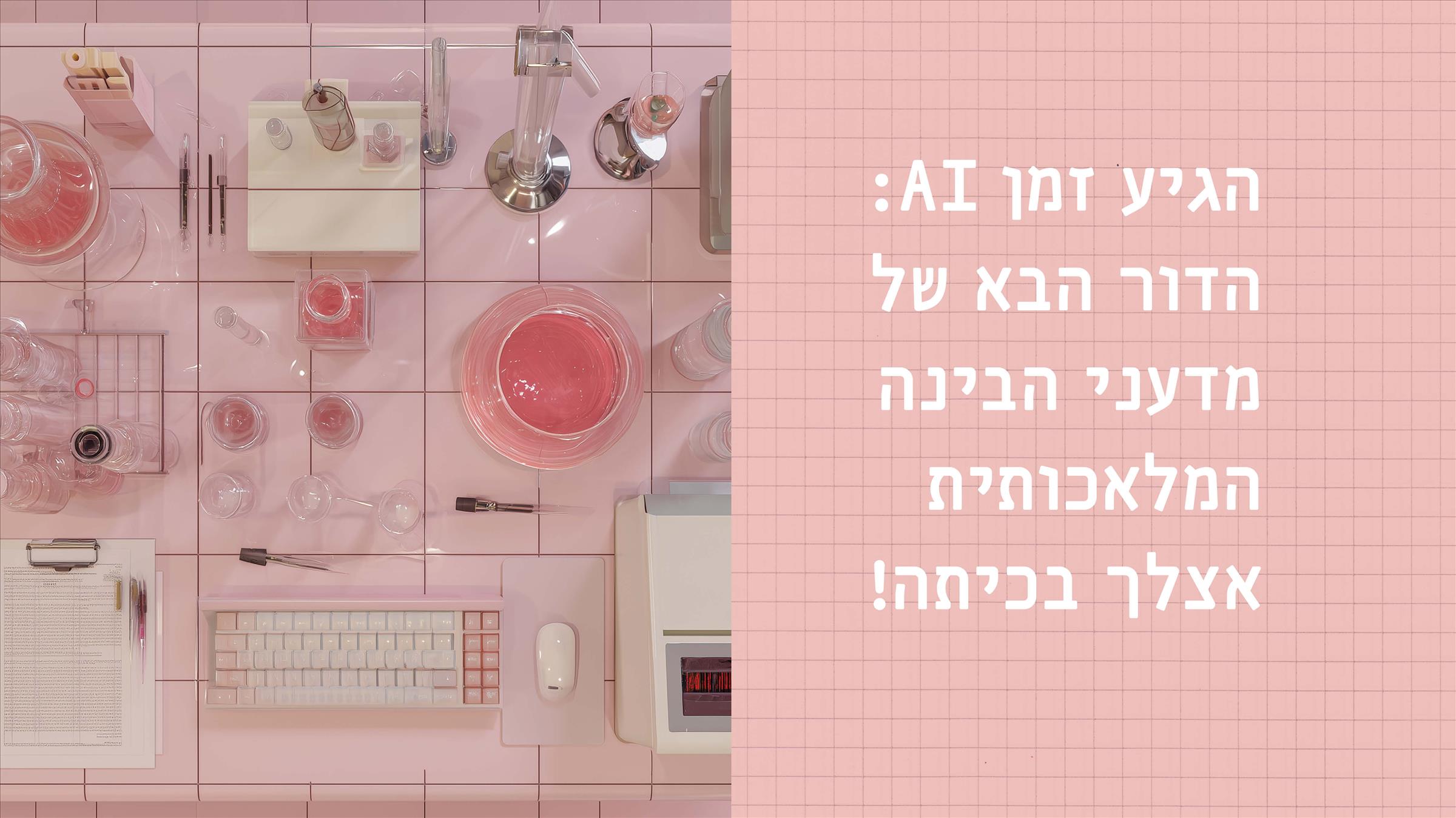 הגיע זמן AI: הדור הבא של מדעני הבינה המלאכותית אצלך בכיתה!