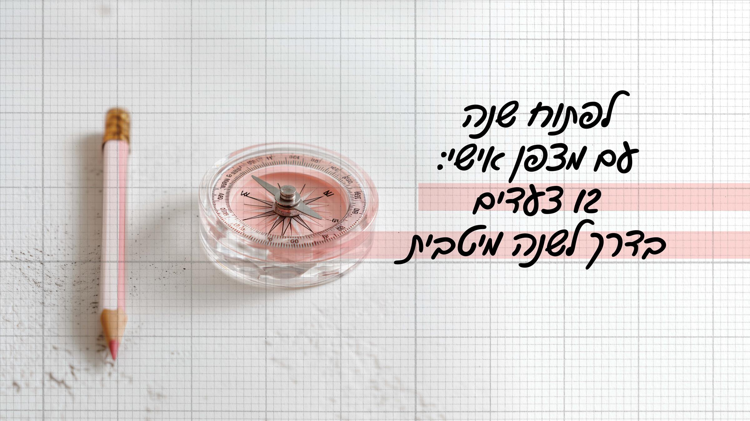 לפתוח שנה עם מצפן אישי: 12 צעדים בדרך לשנה מיטבית 