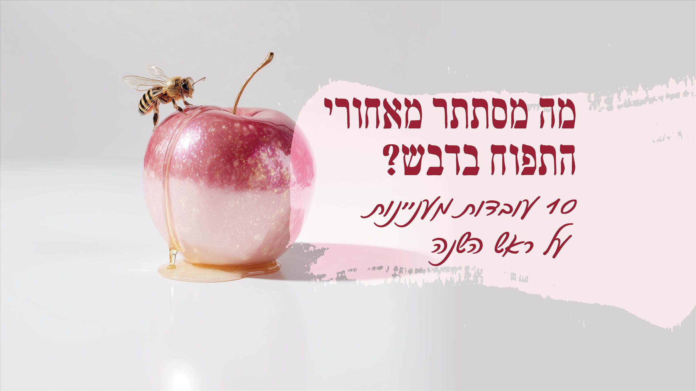 מה מסתתר מאחורי התפוח בדבש? 10 עובדות מעניינות על ראש השנה