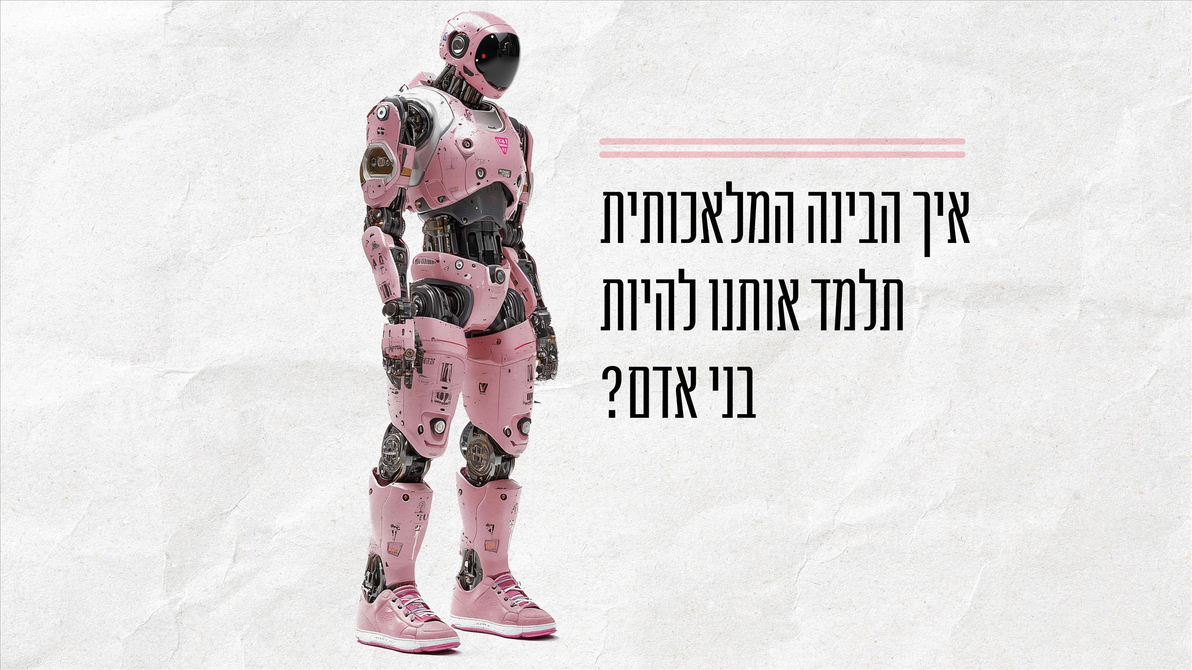 איך הבינה המלאכותית תלמד אותנו להיות בני אדם? 