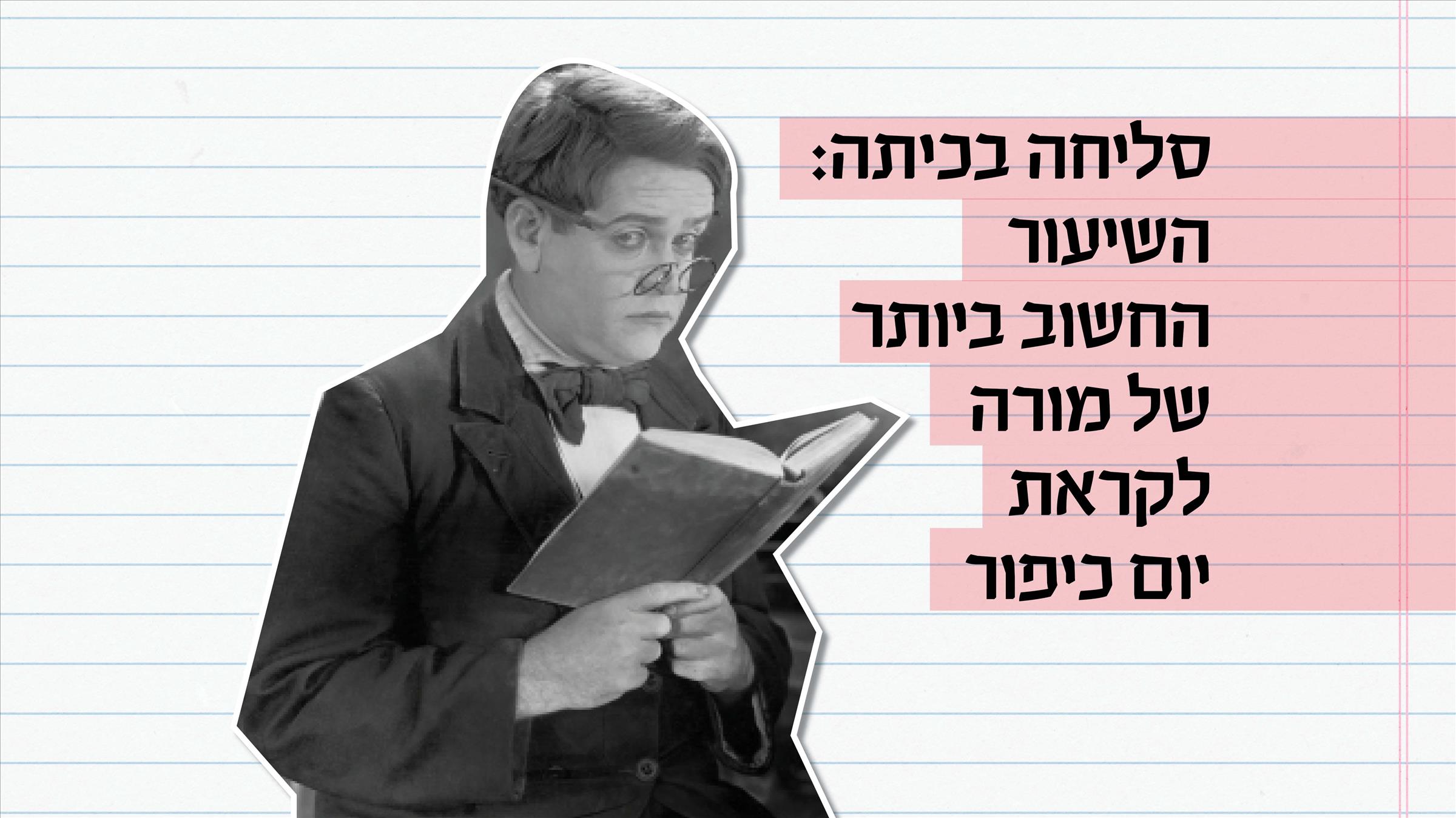 סליחה בכיתה: השיעור החשוב ביותר של מורה לקראת יום כיפור