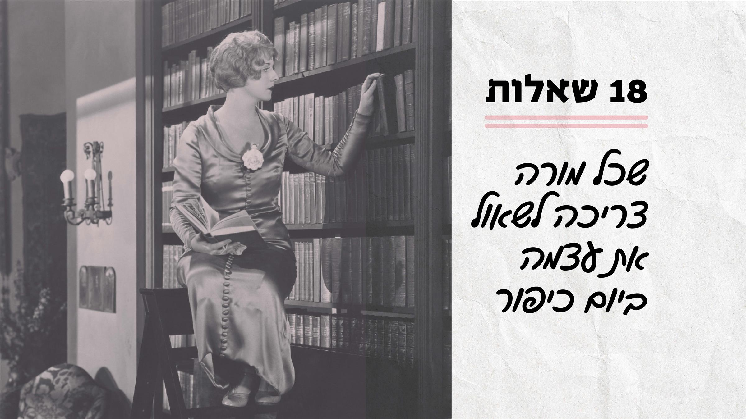 18 שאלות שכל מורה צריכה לשאול את עצמה ביום כיפור