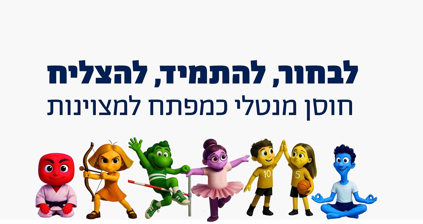 דמויות מיומנויות חוסן מנטלי