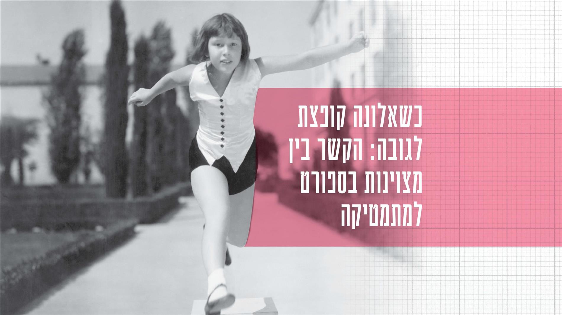 כשאלונה קופצת לגובה: הקשר בין מצוינות בספורט למתמטיקה