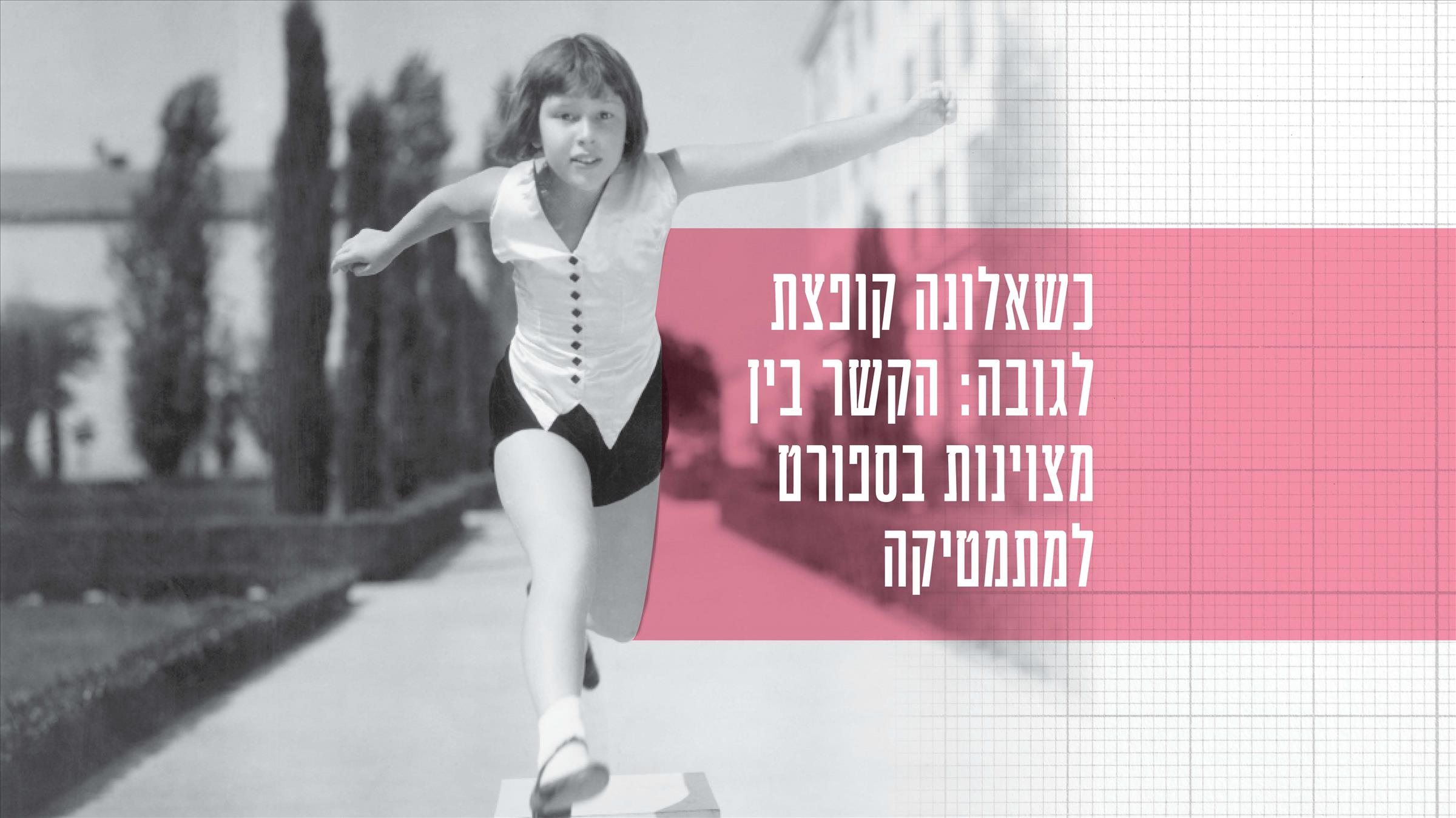 כשאלונה קופצת לגובה: הקשר בין מצוינות בספורט למתמטיקה