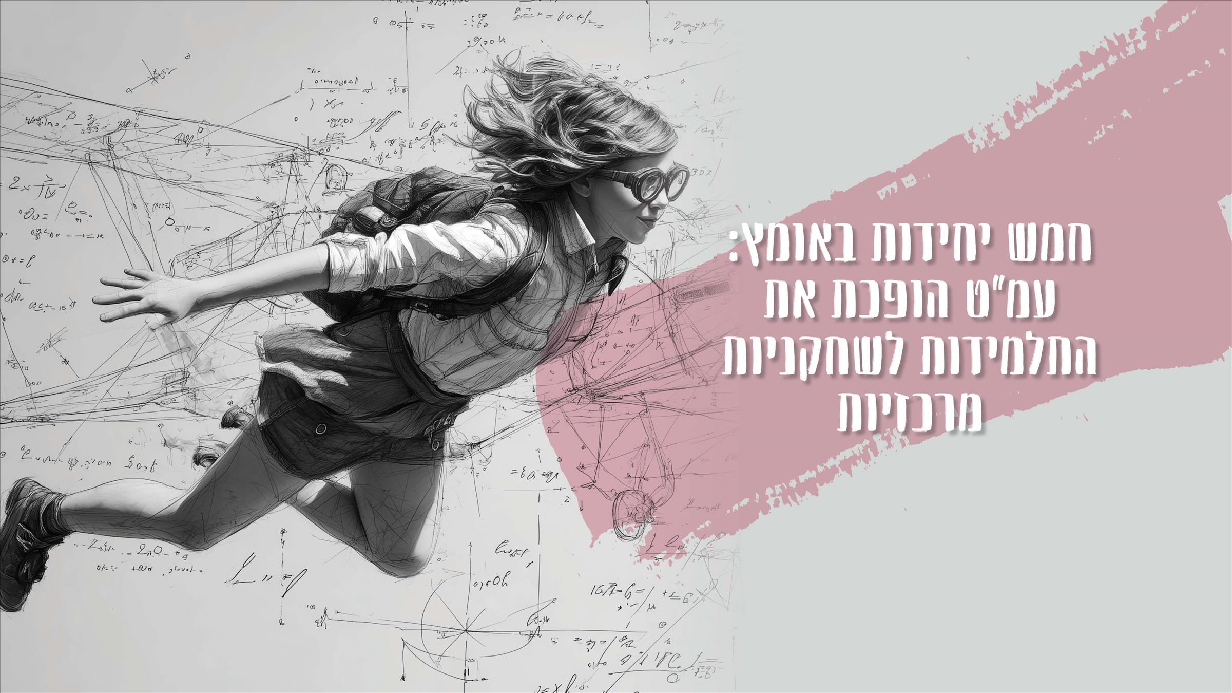 חמש יחידות באומץ: עמ"ט הופכת את התלמידות לשחקניות מרכזיות