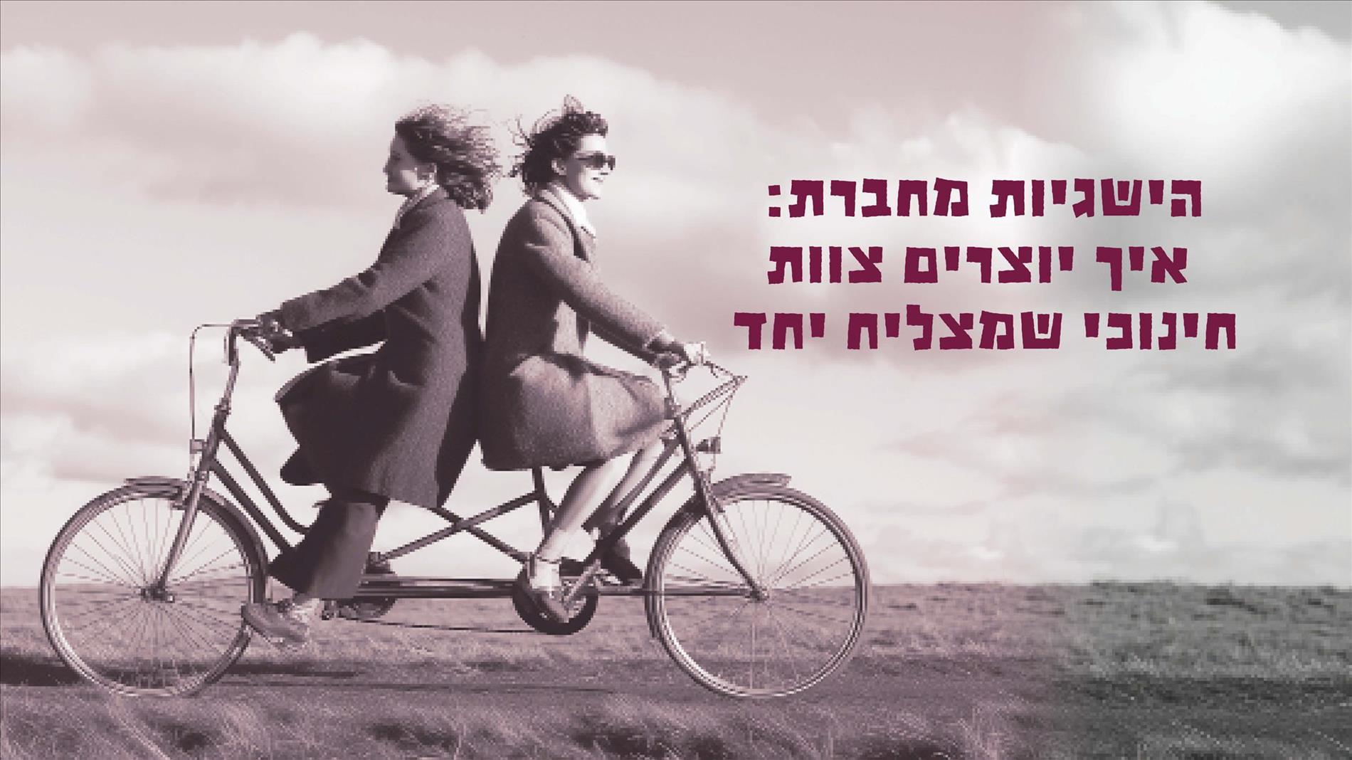 הישגיות מחברת: איך יוצרים צוות חינוכי שמצליח יחד