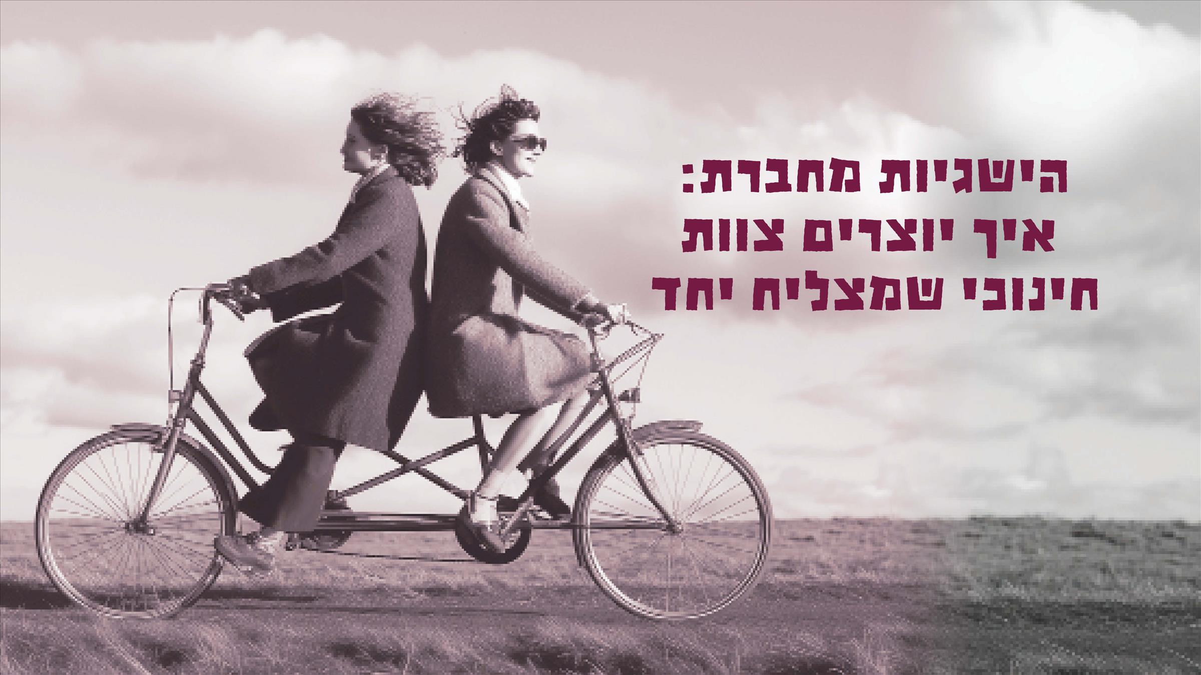 הישגיות מחברת: איך יוצרים צוות חינוכי שמצליח יחד