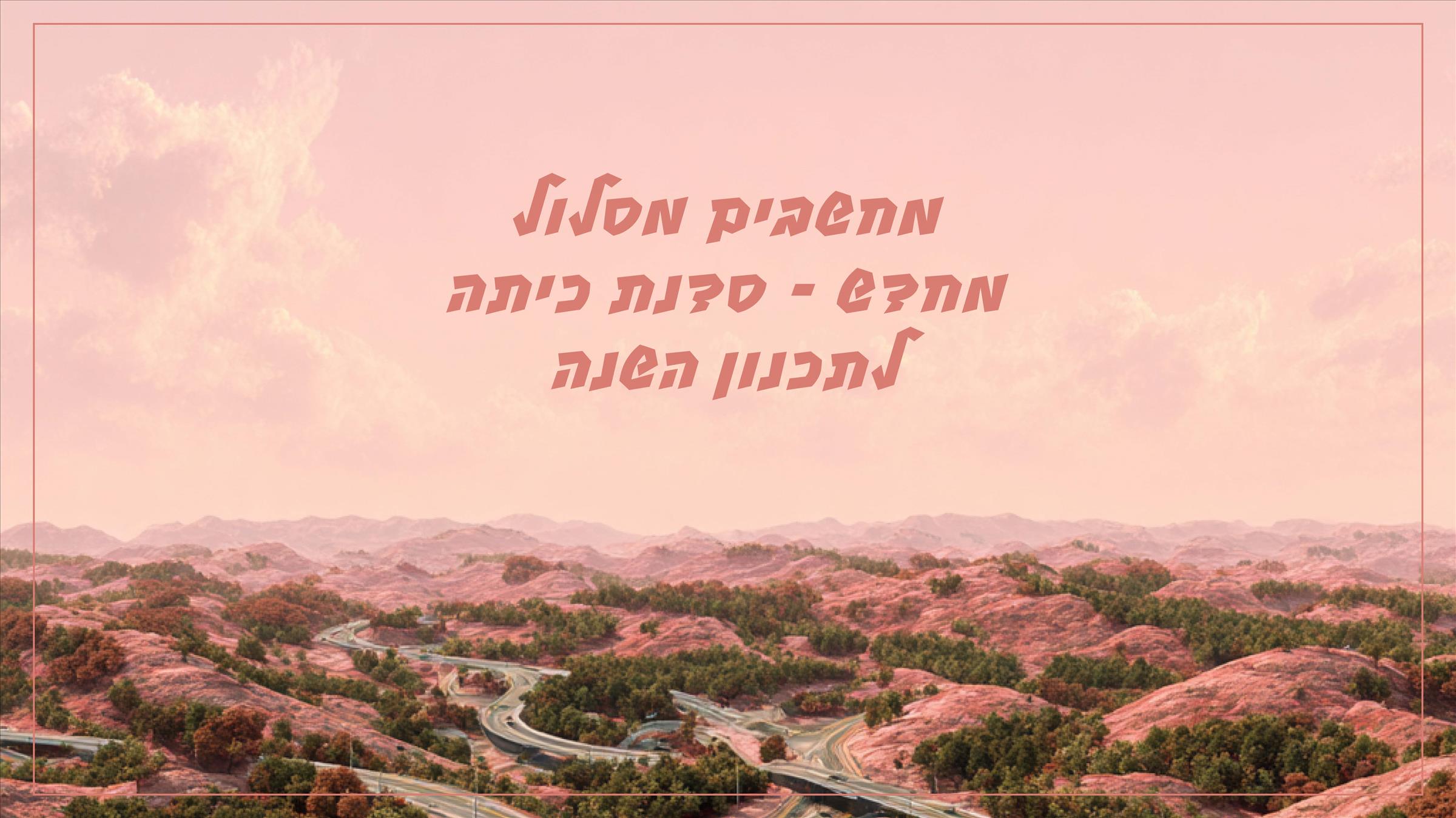 מחשבים מסלול מחדש – סדנת כיתה לתכנון השנה 
