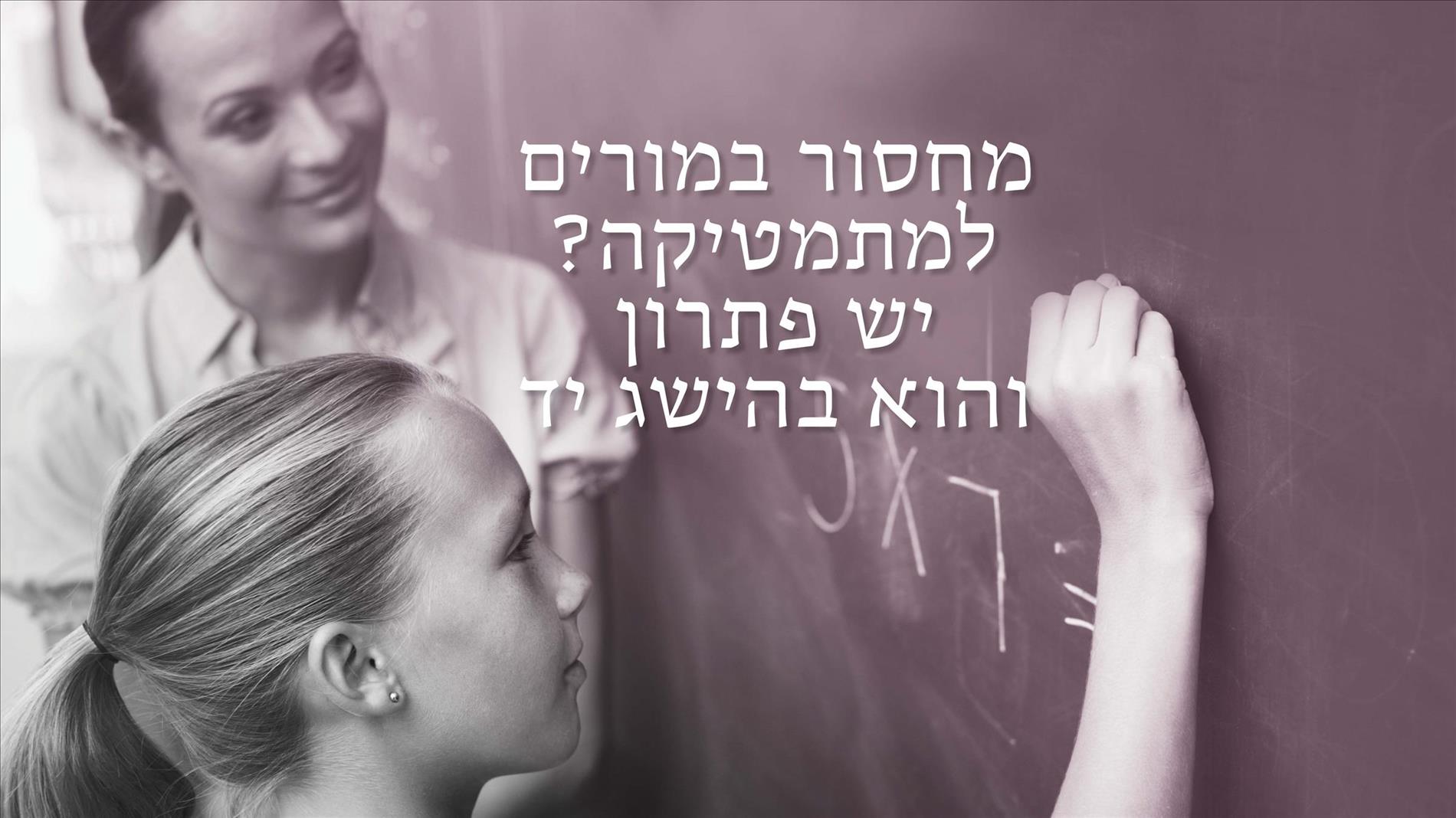 מחסור במורים למתמטיקה? יש פתרון והוא בהישג יד