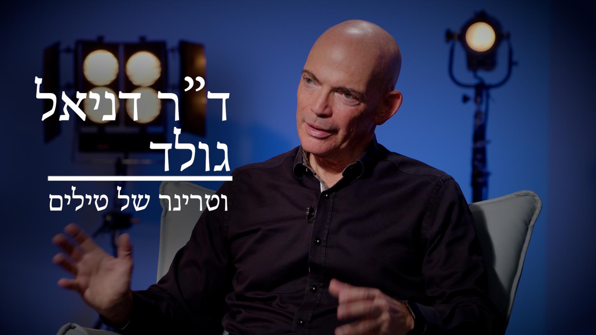 "מותר להיכשל, מותר לנסות, לוקחים סיכונים גדולים עבור הדברים החשובים."