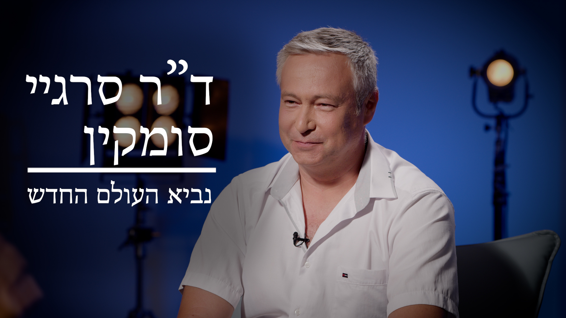 ד"ר סרגיי סומקין
