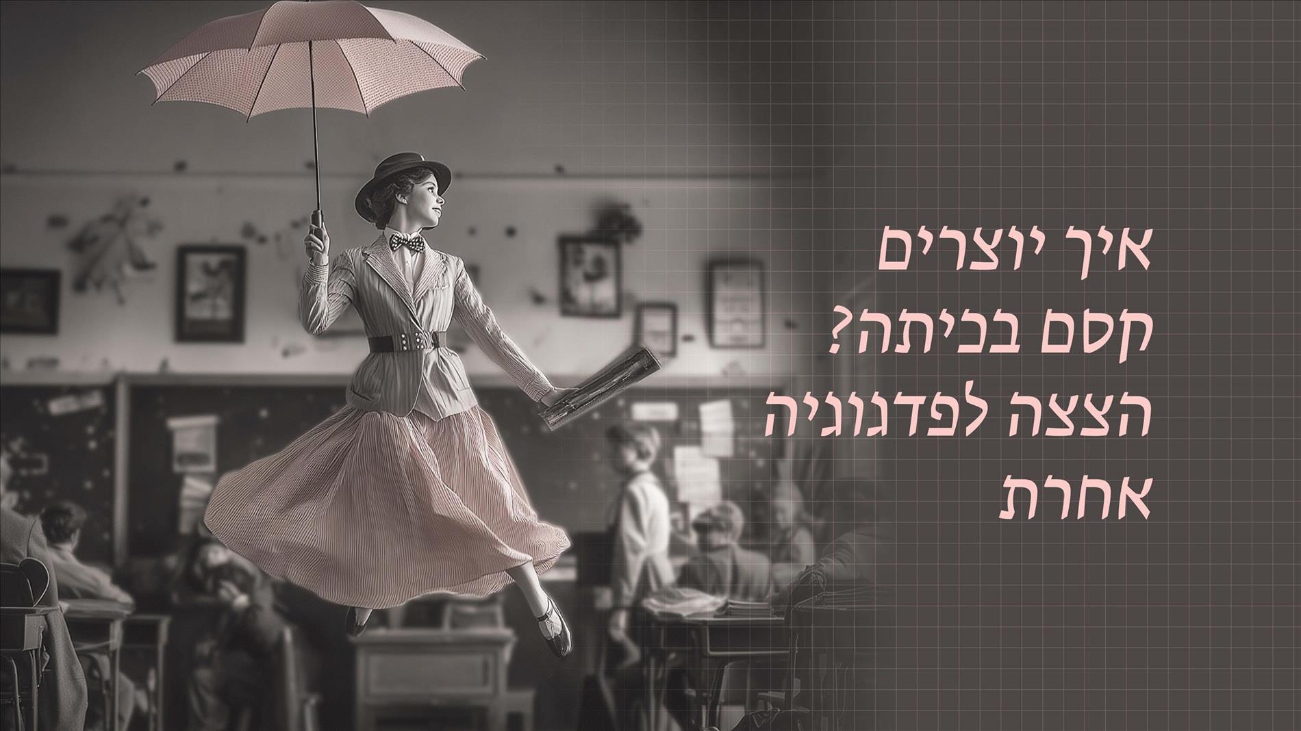 איך יוצרים קסם בכיתה? הצצה לפדגוגיה אחרת