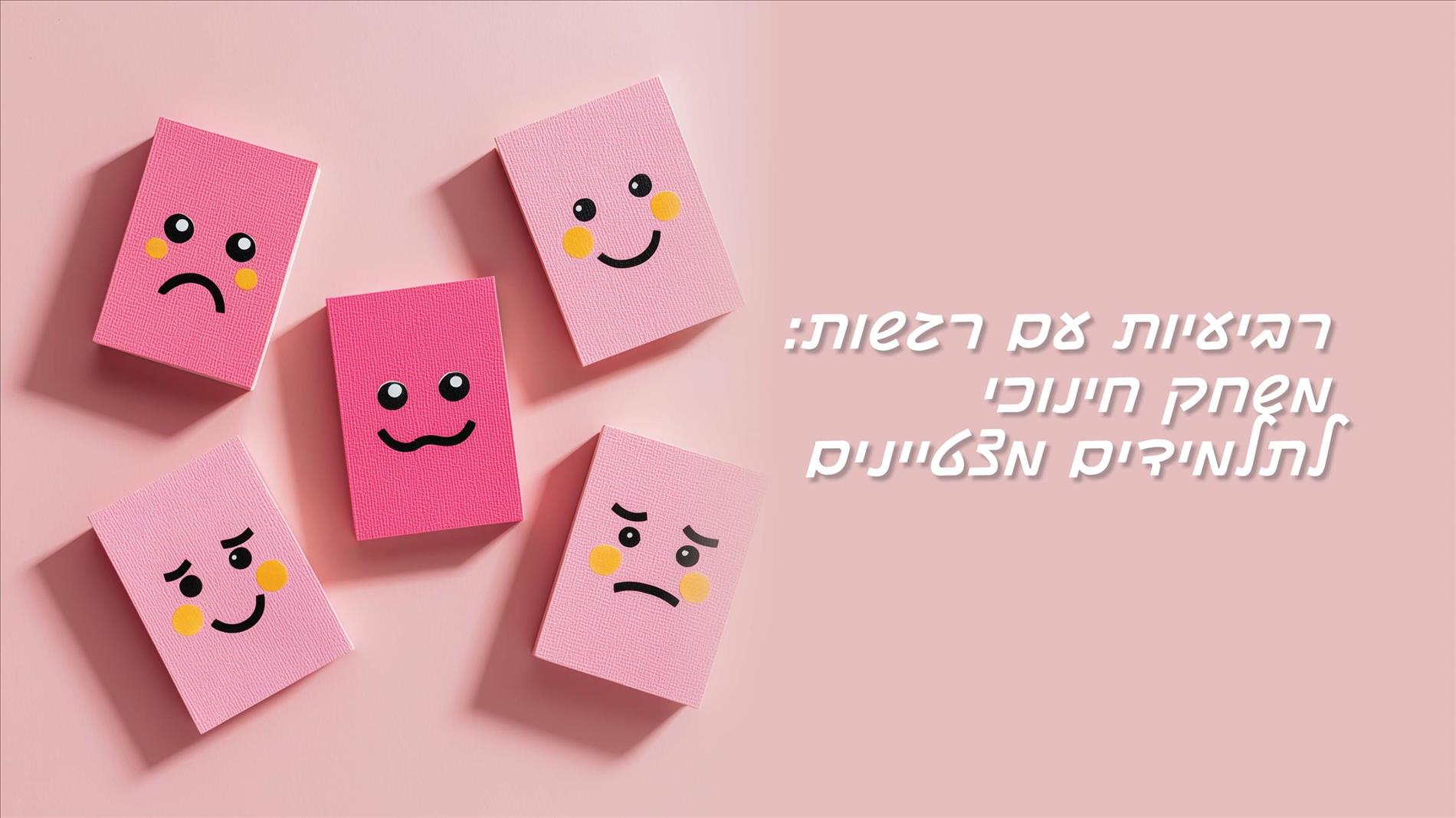 רביעיות עם רגשות: משחק חינוכי לתלמידים מצטיינים
