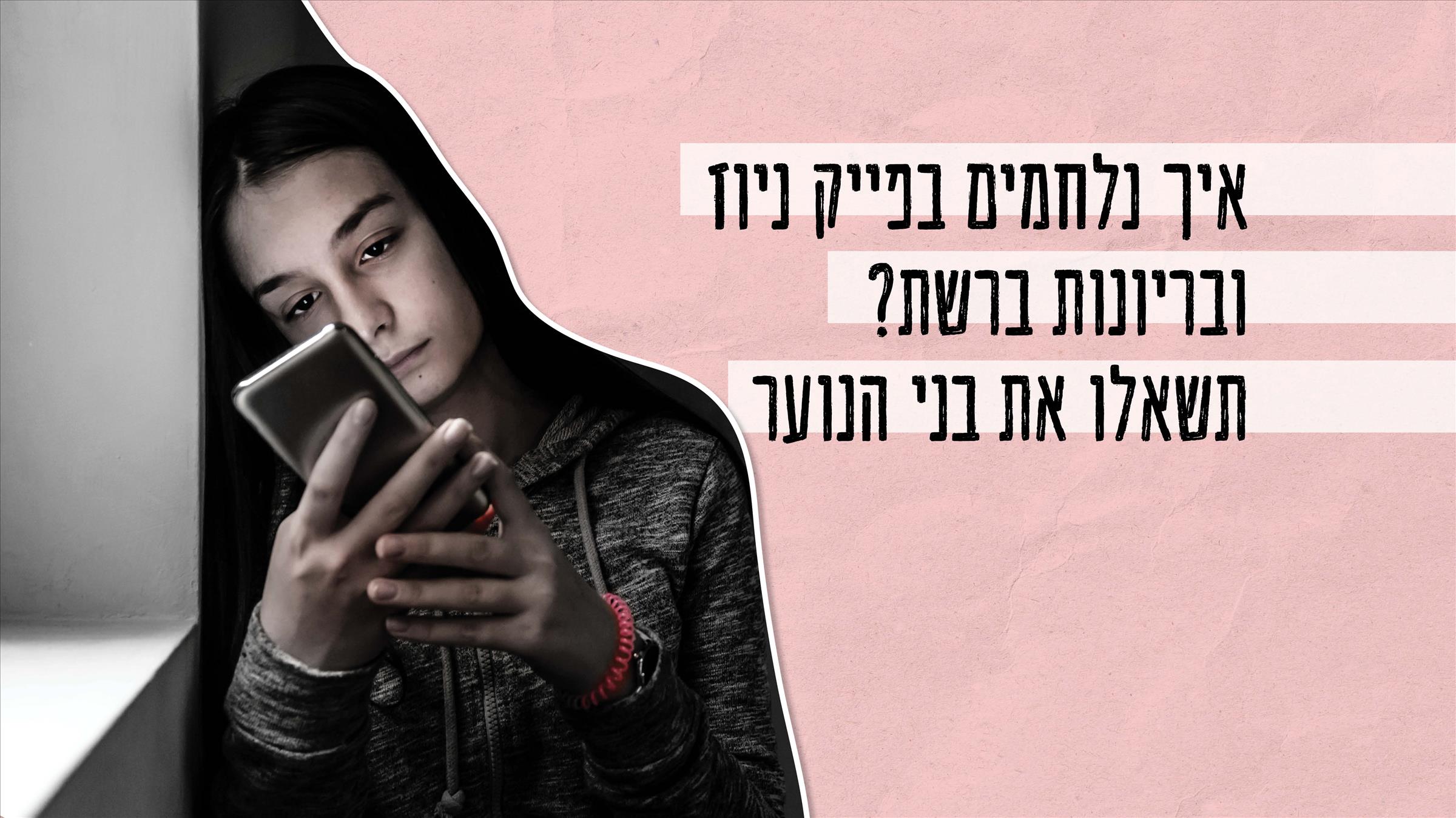 איך נלחמים בפייק ניוז ובריונות ברשת? תשאלו את בני הנוער