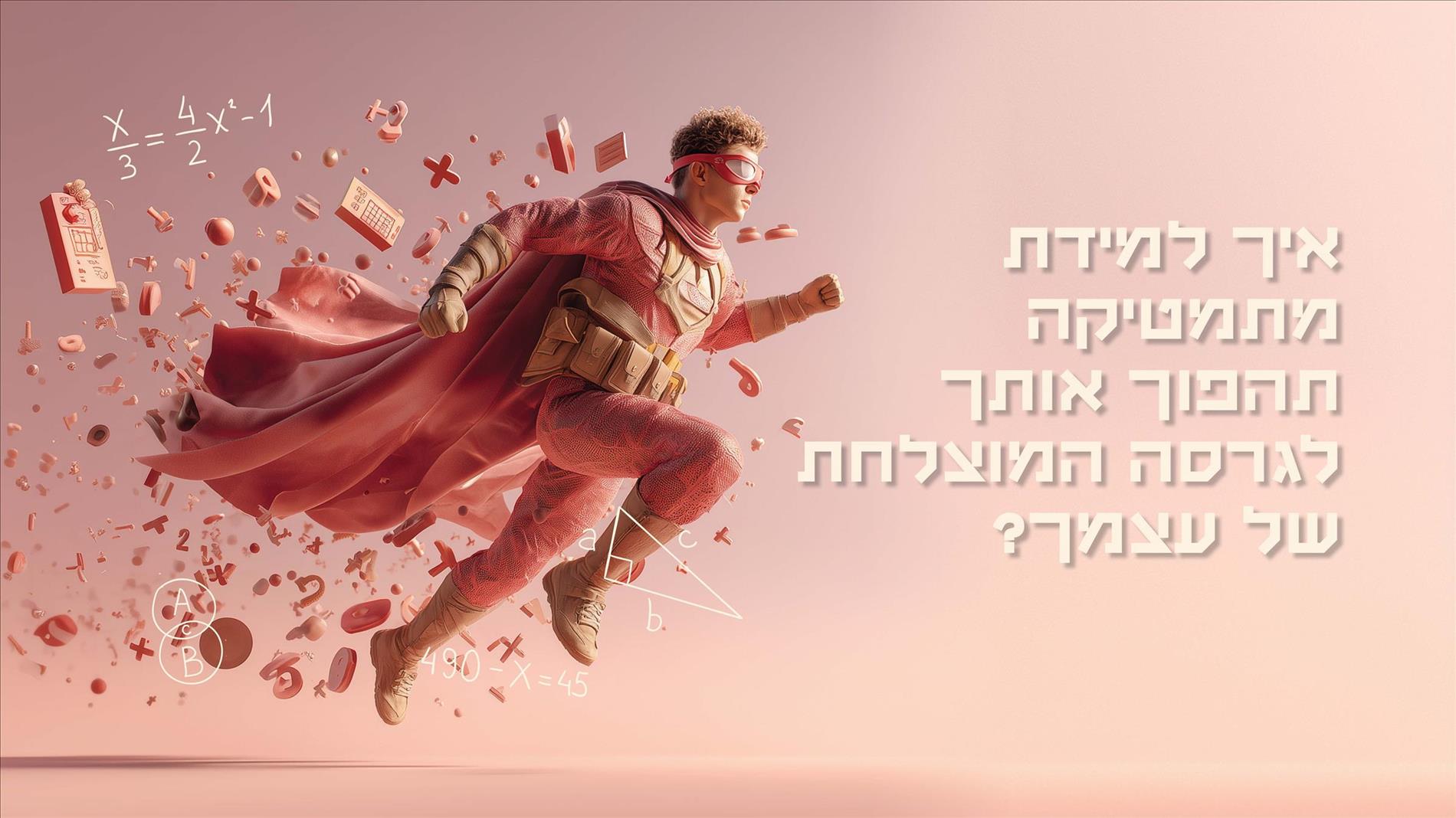 איך למידת מתמטיקה תהפוך אותך לגרסה המוצלחת של עצמך? 