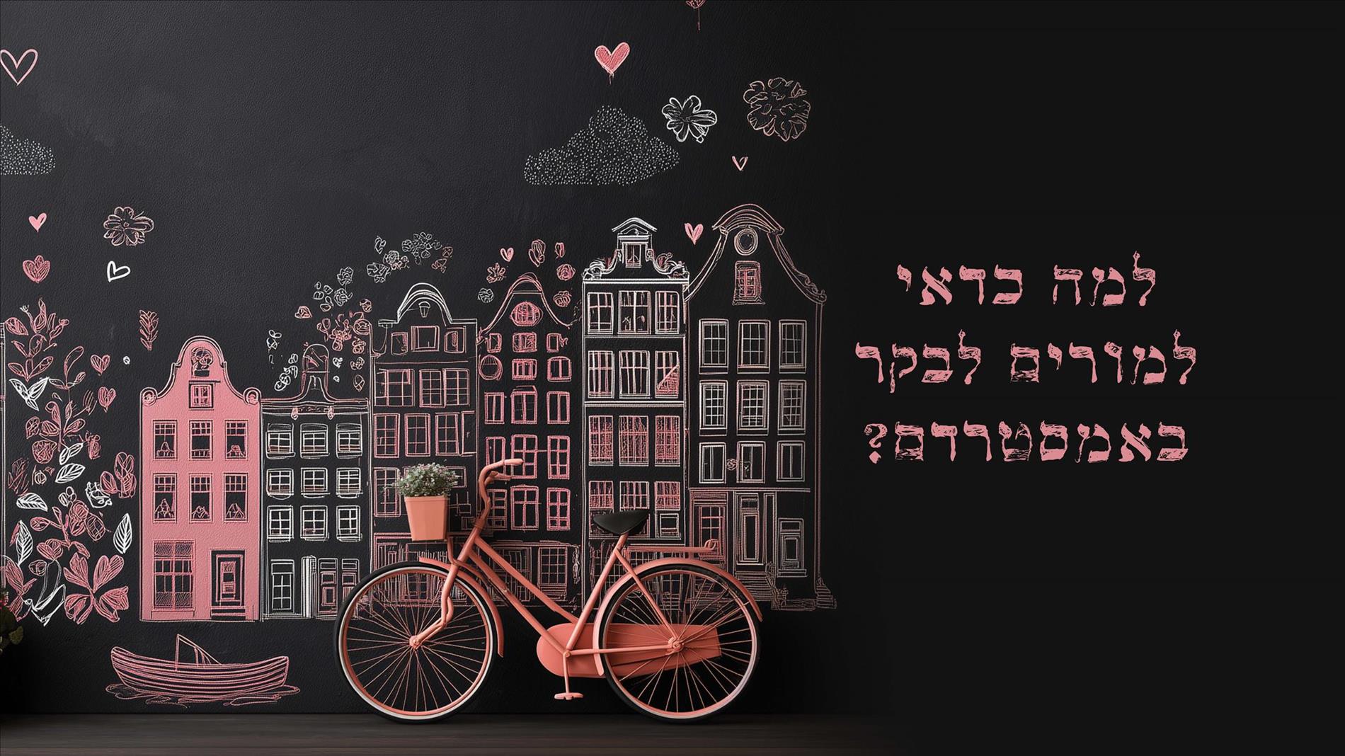 למה כדאי למורים לבקר באמסטרדם?