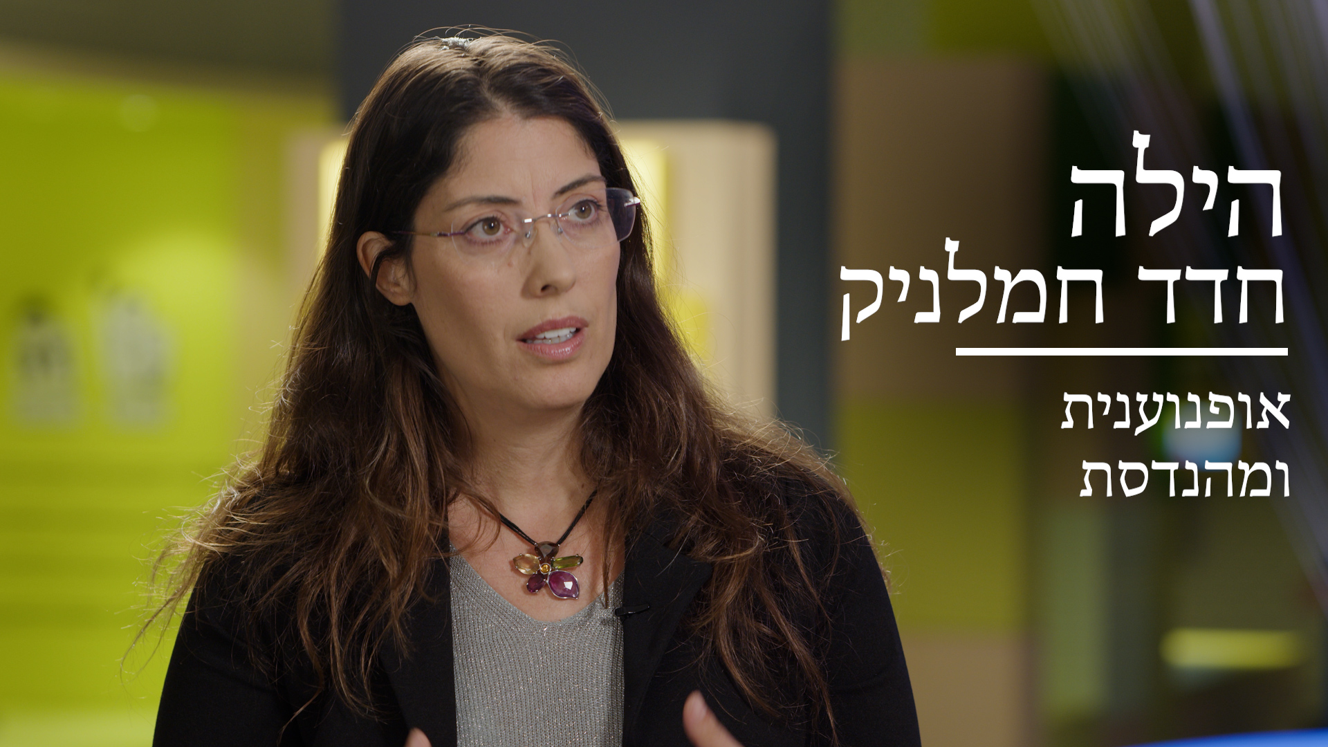 הילה חדד-חמלניק