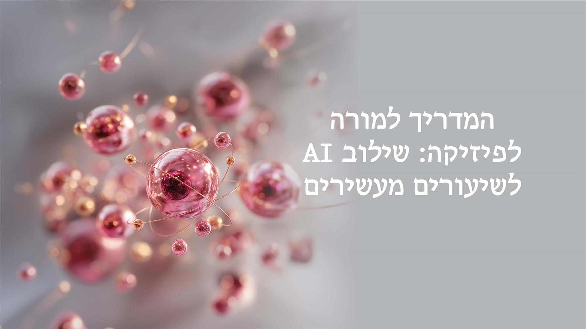 המדריך למורה לפיזיקה: שילוב AI לשיעורים מעשירים