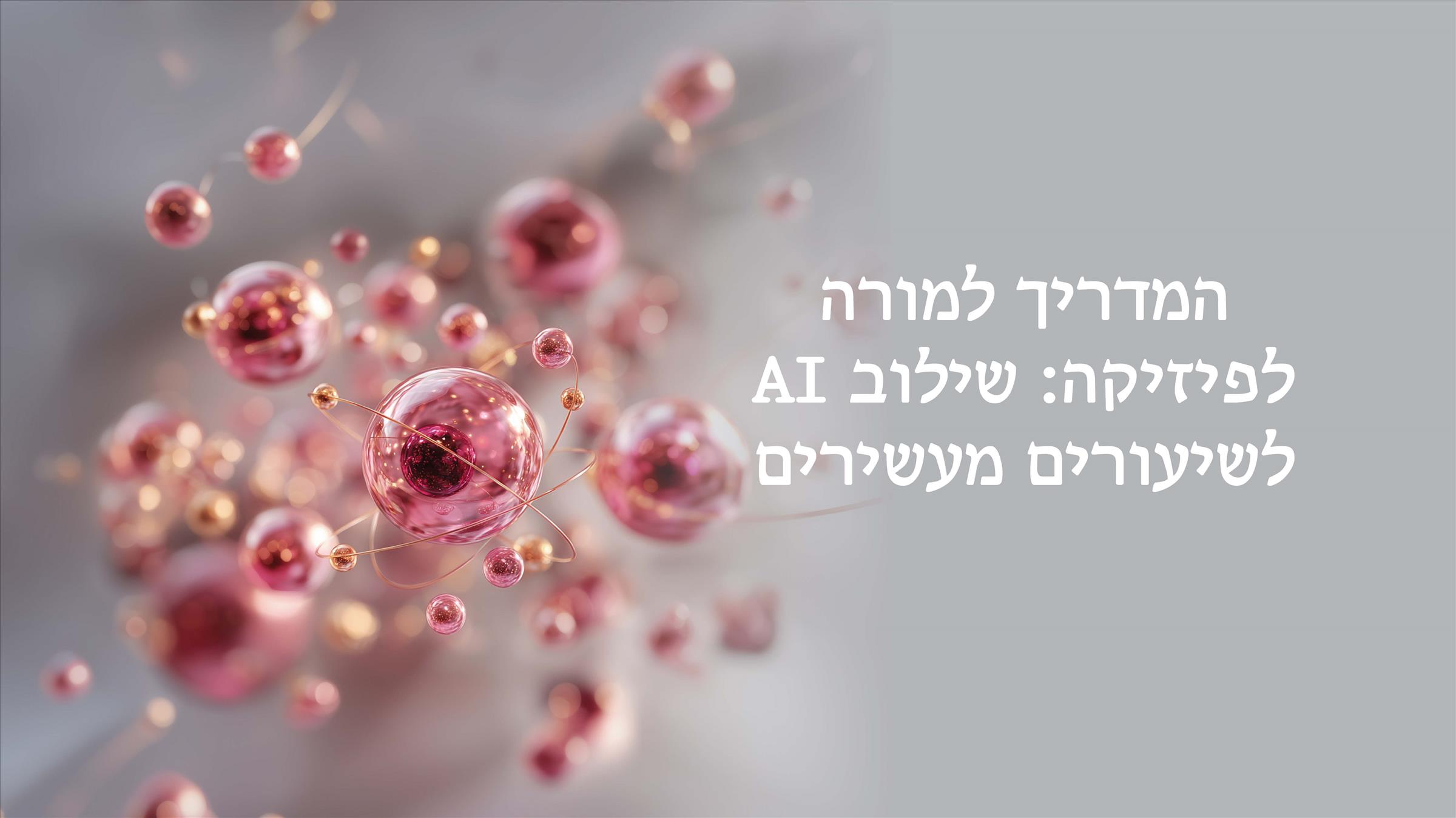 המדריך למורה לפיזיקה: שילוב AI לשיעורים מעשירים