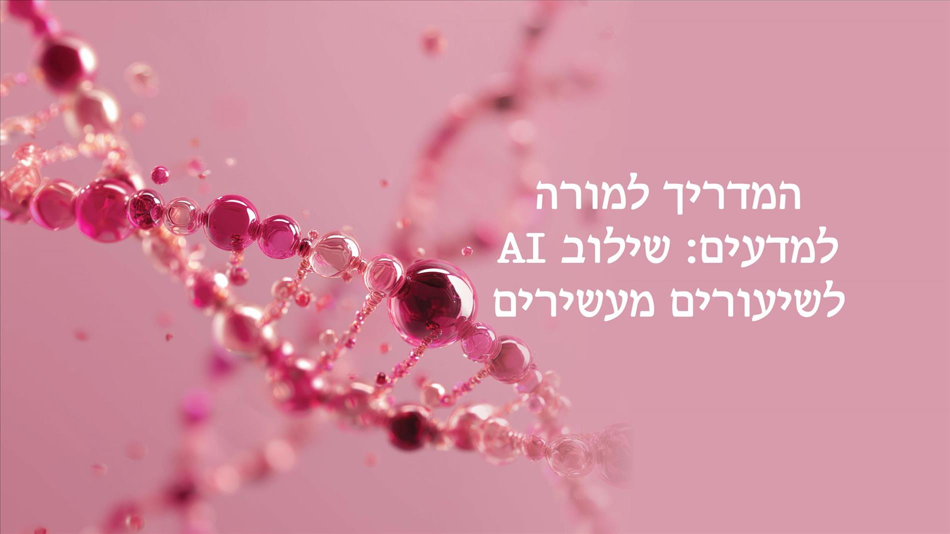 המדריך למורה למדעים: שילוב AI לשיעורים מעשירים