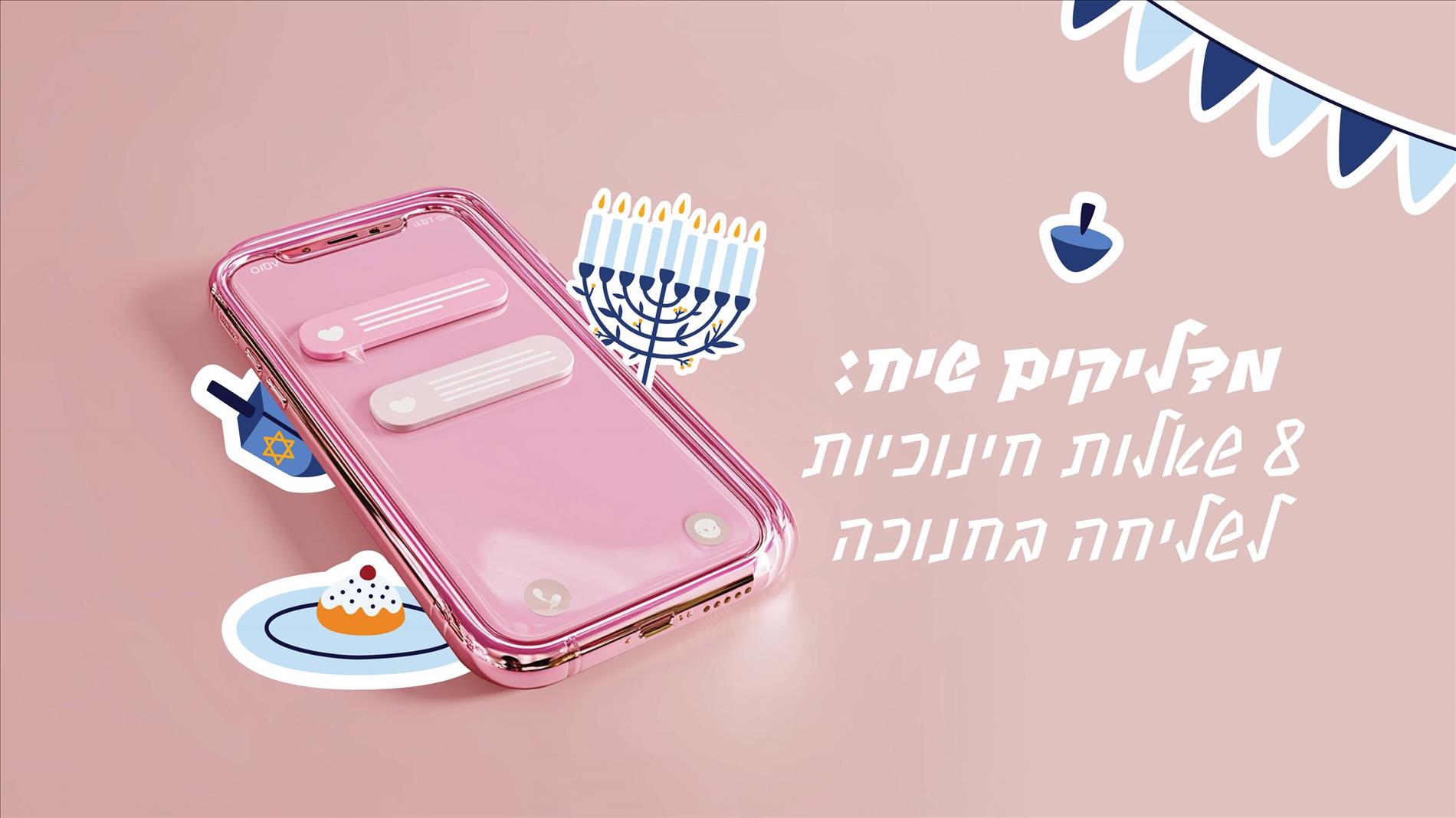 מדליקים שיח: 8 שאלות חינוכיות לשליחה בחנוכה
