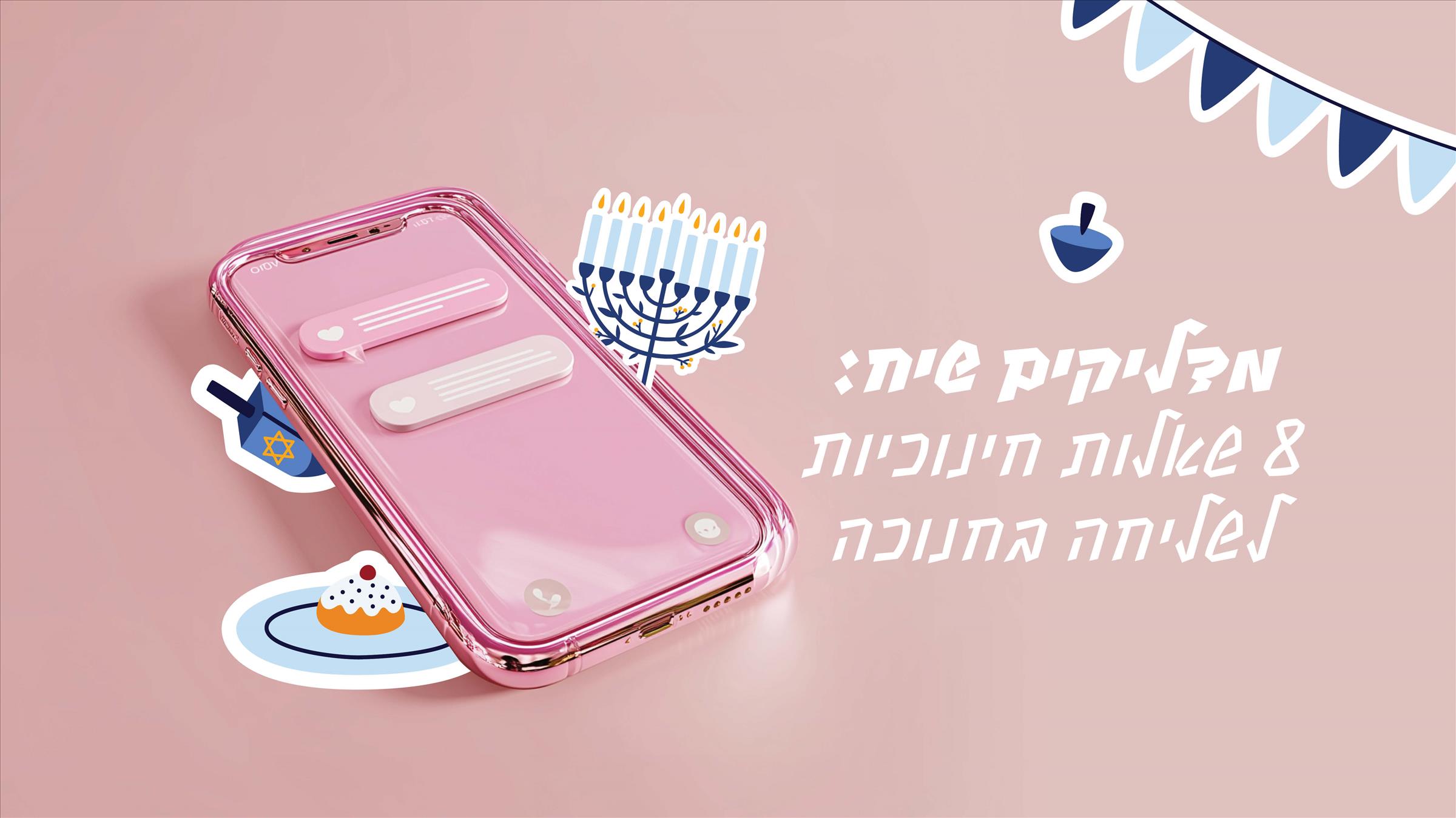 מדליקים שיח: 8 שאלות חינוכיות לשליחה בחנוכה
