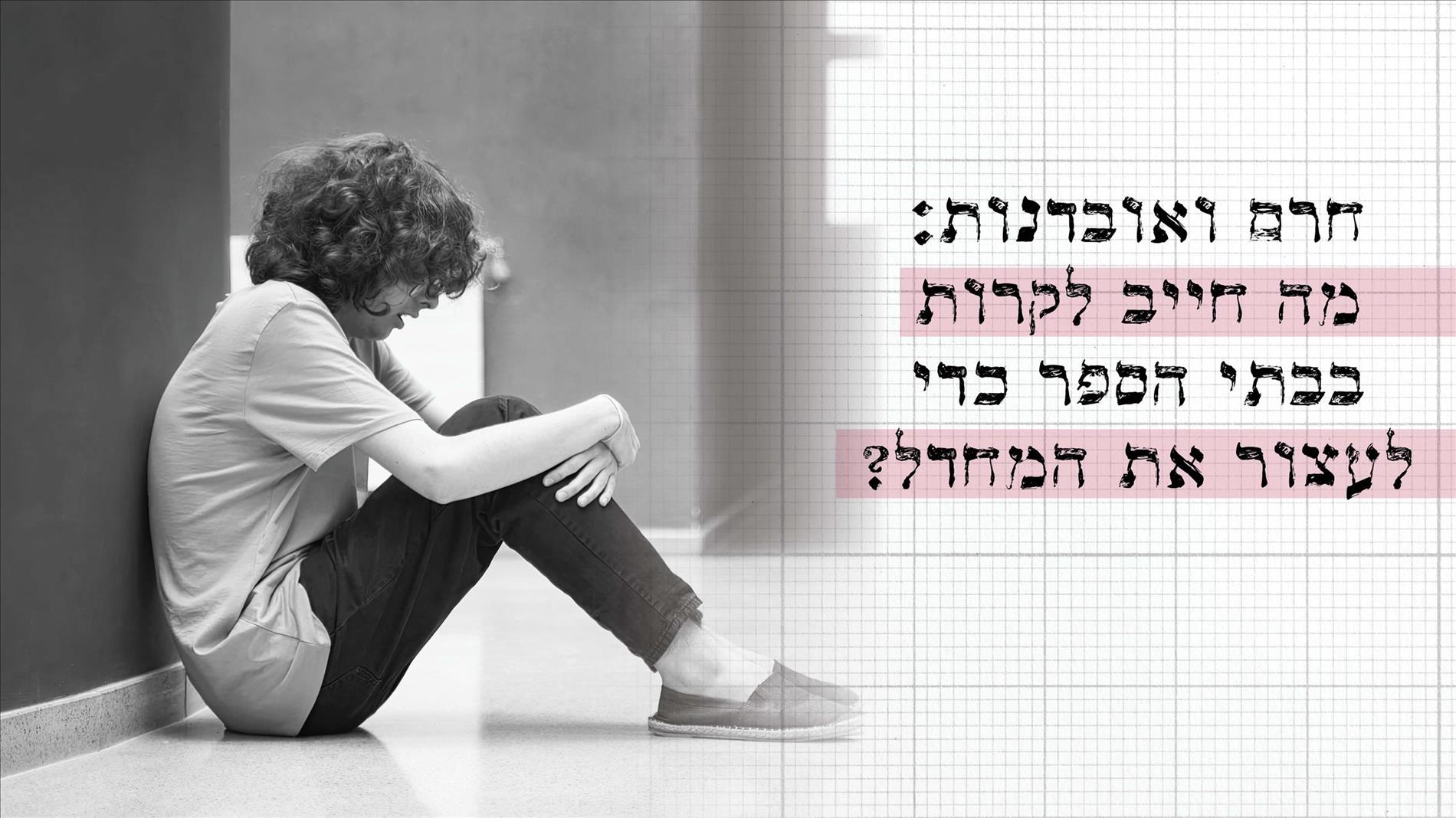 חרם ואובדנות: מה חייב לקרות בבתי הספר כדי לעצור את המחדל?