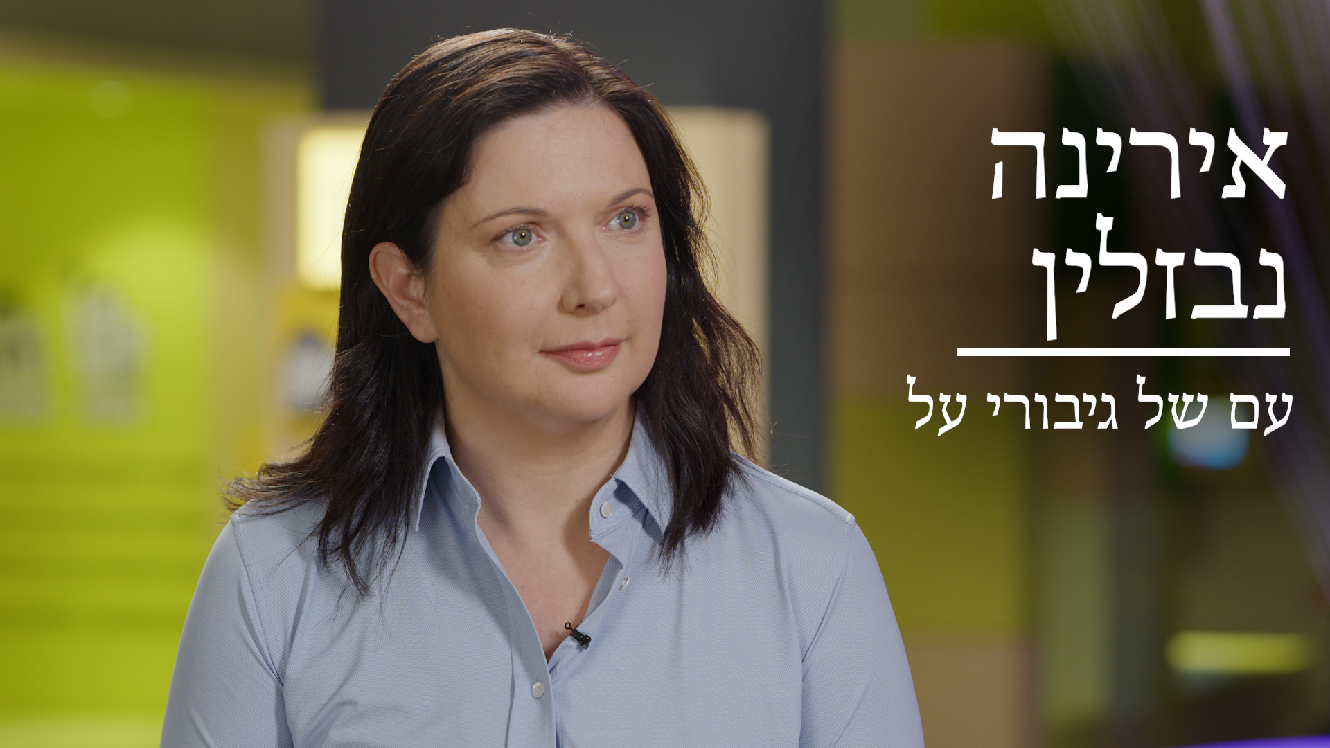 אירינה נבזלין