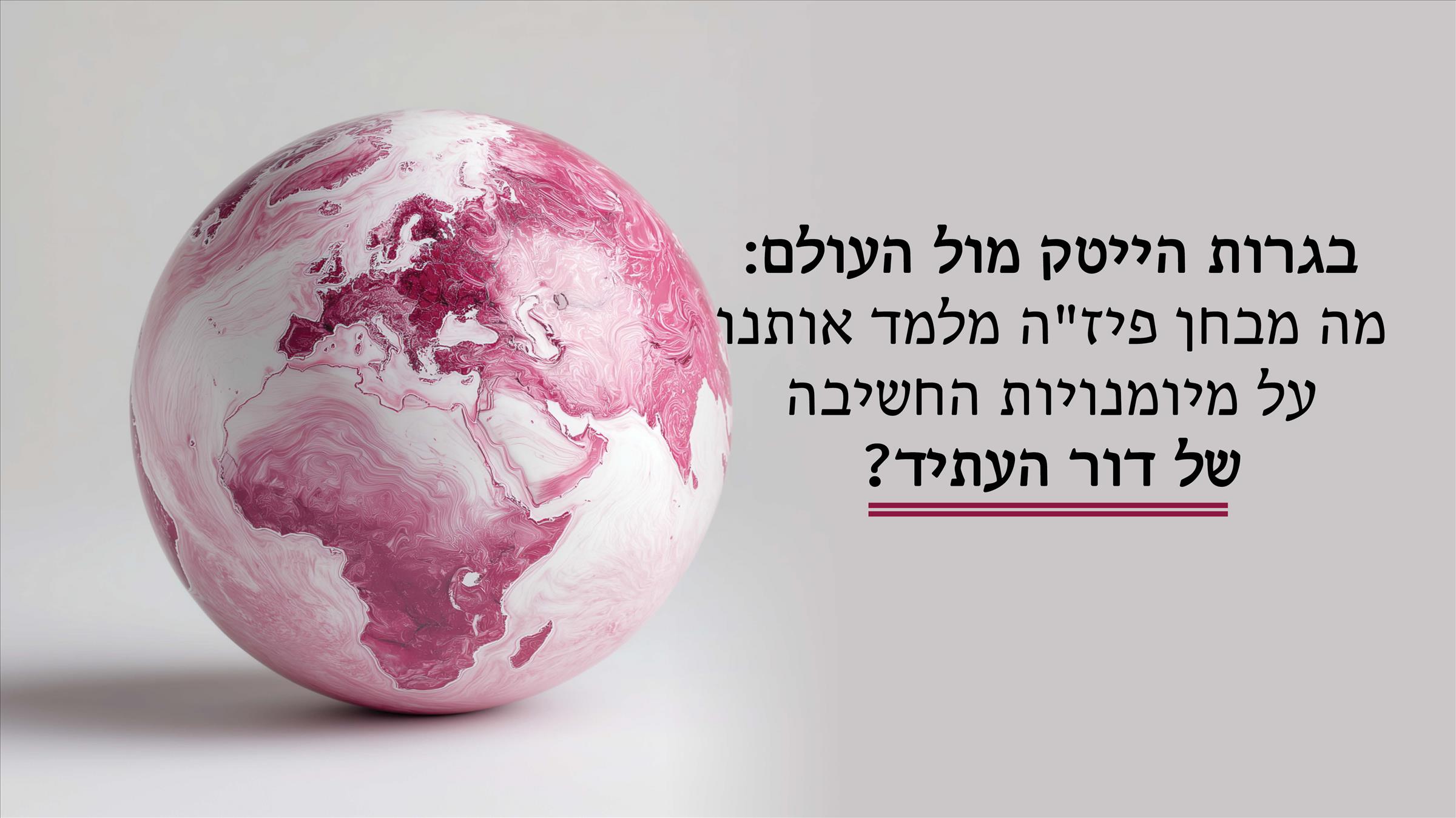 בגרות הייטק מול העולם: מה מבחן פיז"ה מלמד אותנו על מיומנויות החשיבה של דור העתיד? 