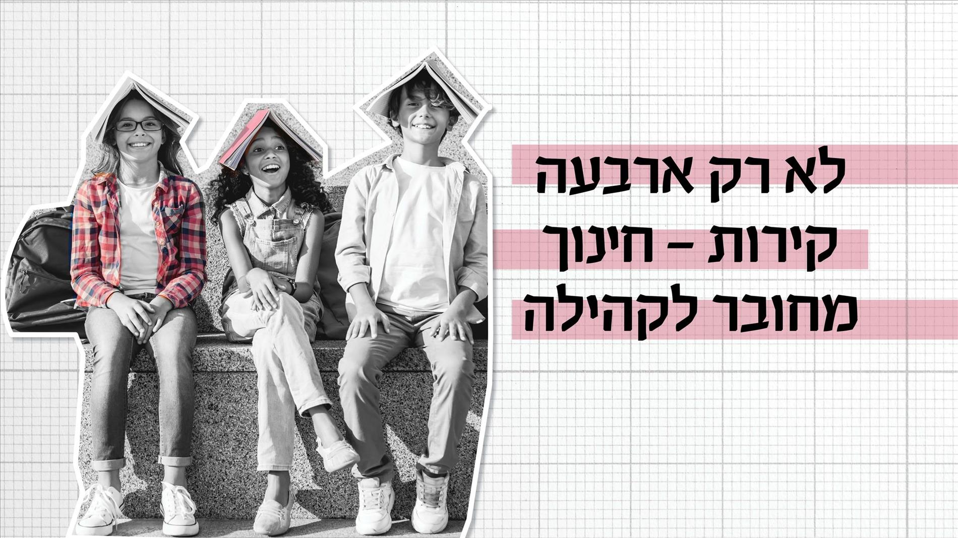 לא רק ארבעה קירות – חינוך מחובר לקהילה