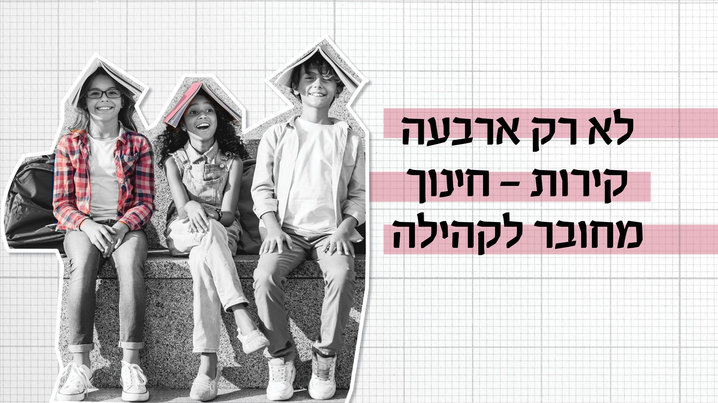 לא רק ארבעה קירות – חינוך מחובר לקהילה