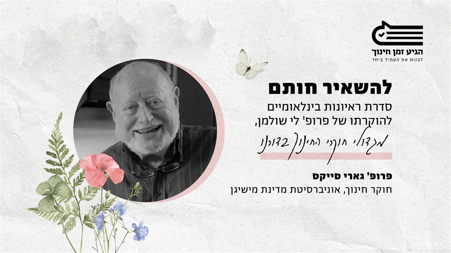 להשאיר חותם: ריאיון עם פרופ' גארי סייקס