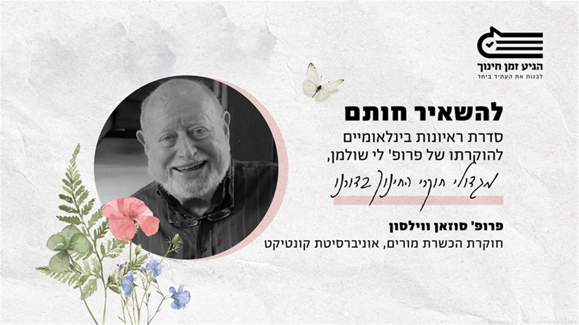 להשאיר חותם: ריאיון עם פרופ' סוזאן ווילסון