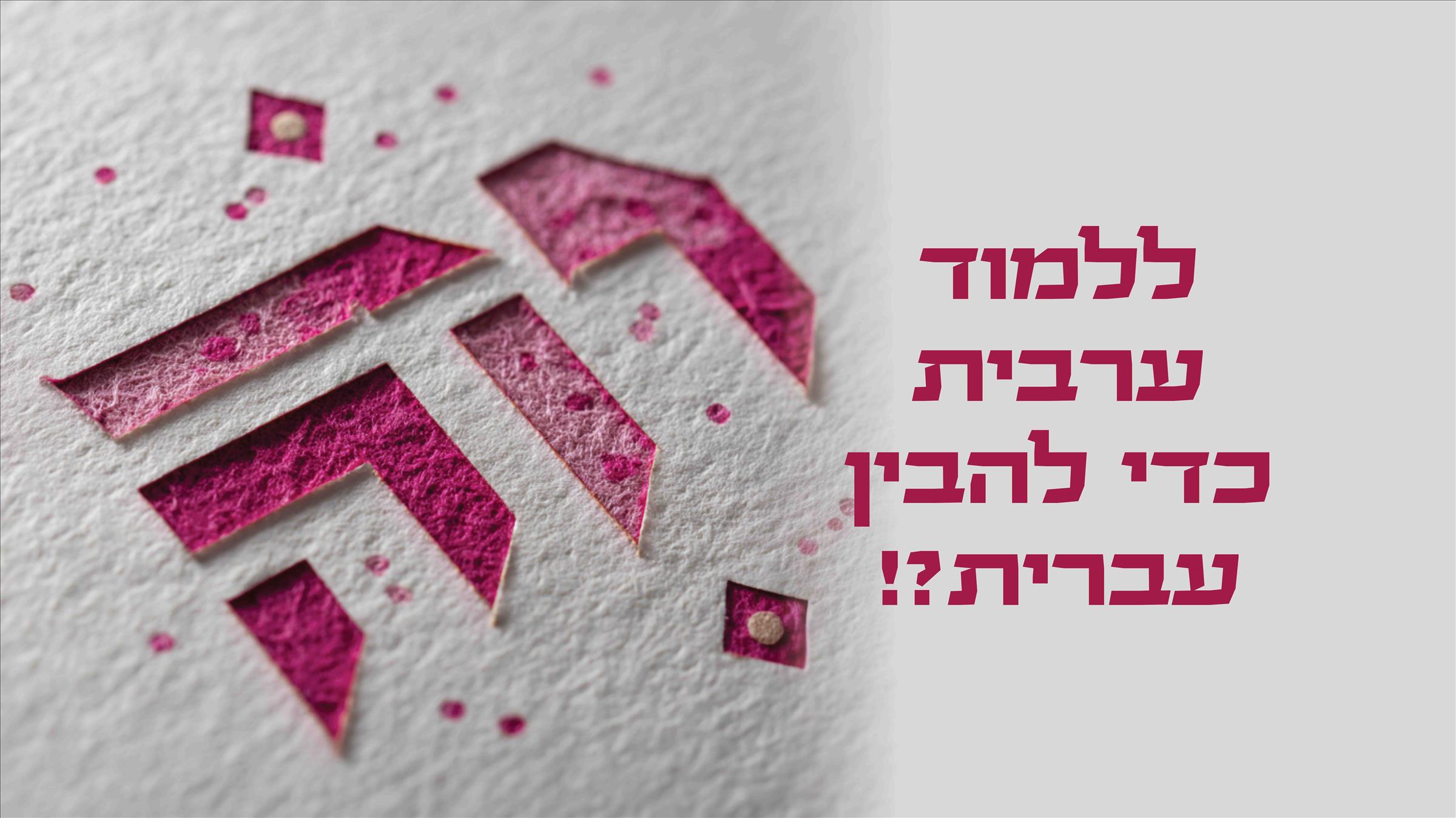 ללמוד ערבית כדי להבין עברית?!