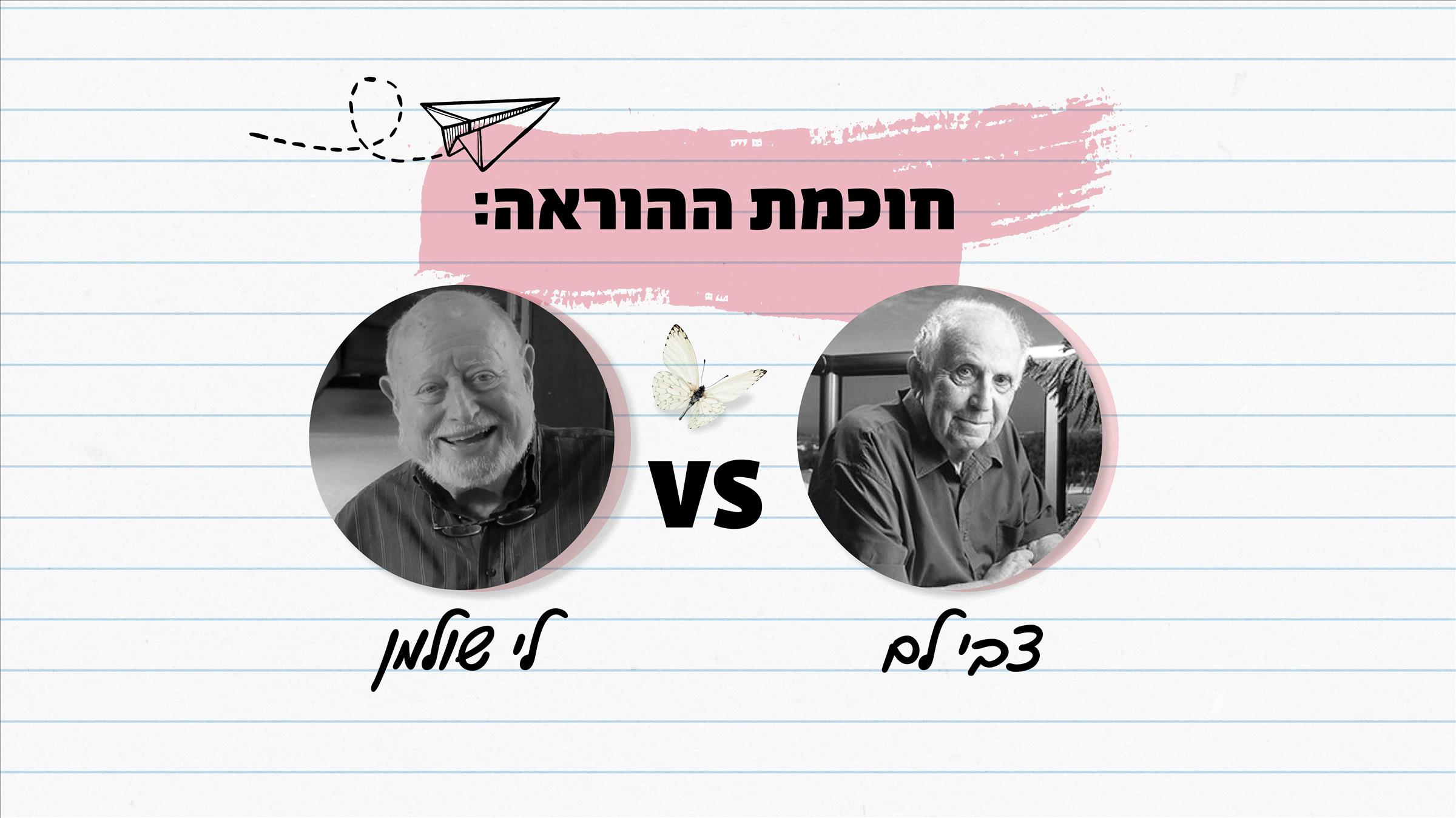 חוכמת ההוראה: לי שולמן VS. צבי לם