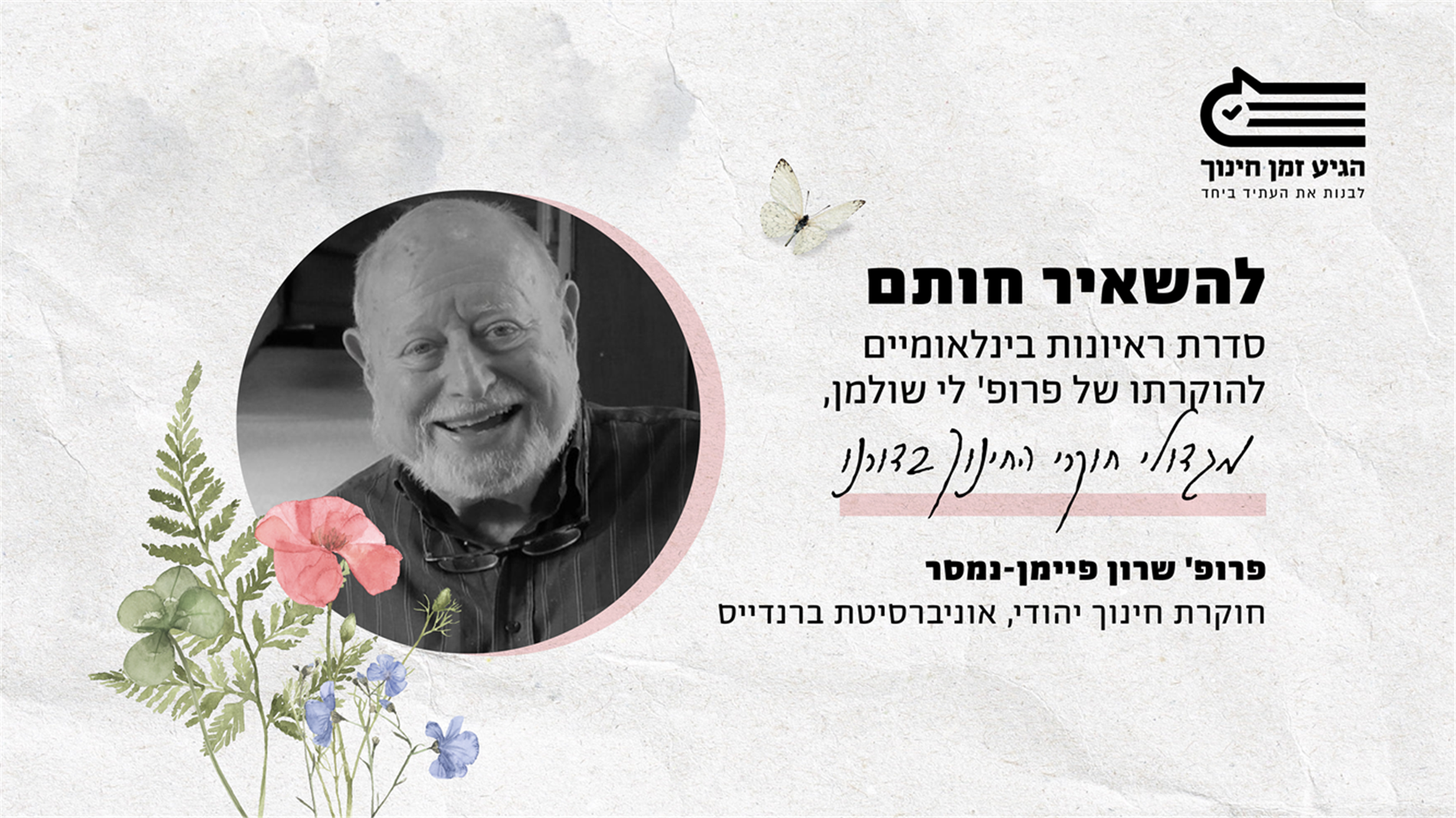 להשאיר חותם: ריאיון עם פרופ' שרון פיימן-נמסר