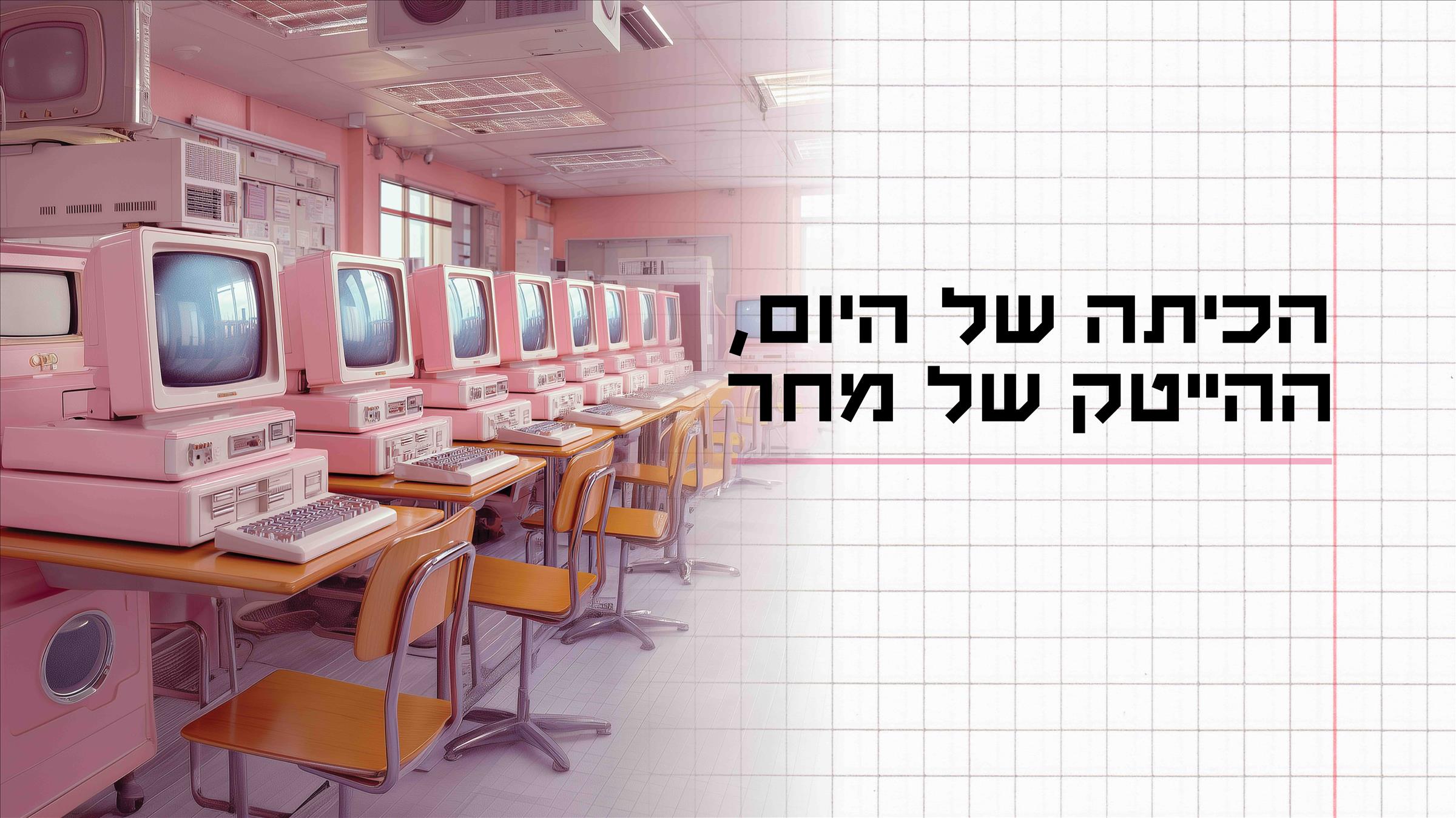הכיתה של היום
