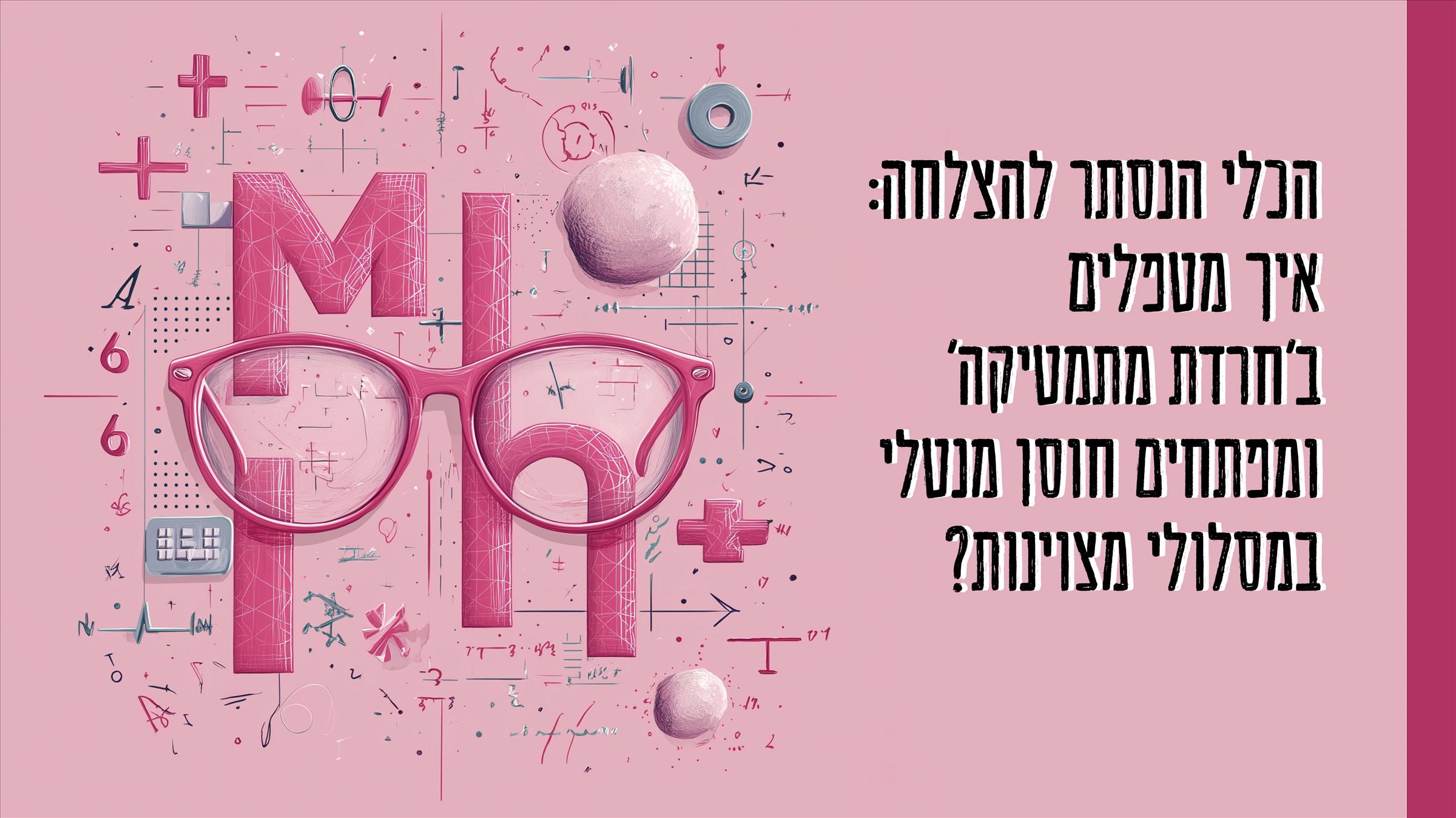 הכלי הנסתר להצלחה: איך מטפלים ב