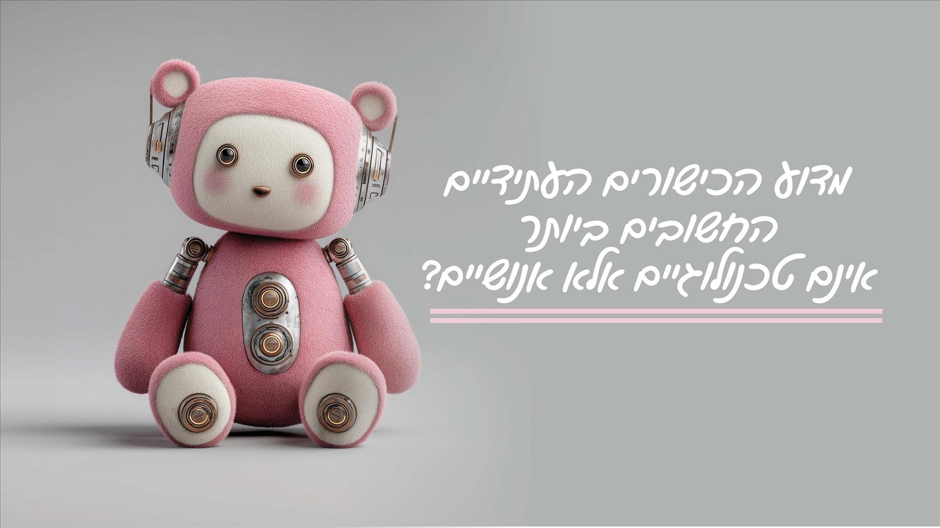 מדוע הכישורים העתידיים החשובים ביותר אינם טכנולוגיים אלא אנושיים? 