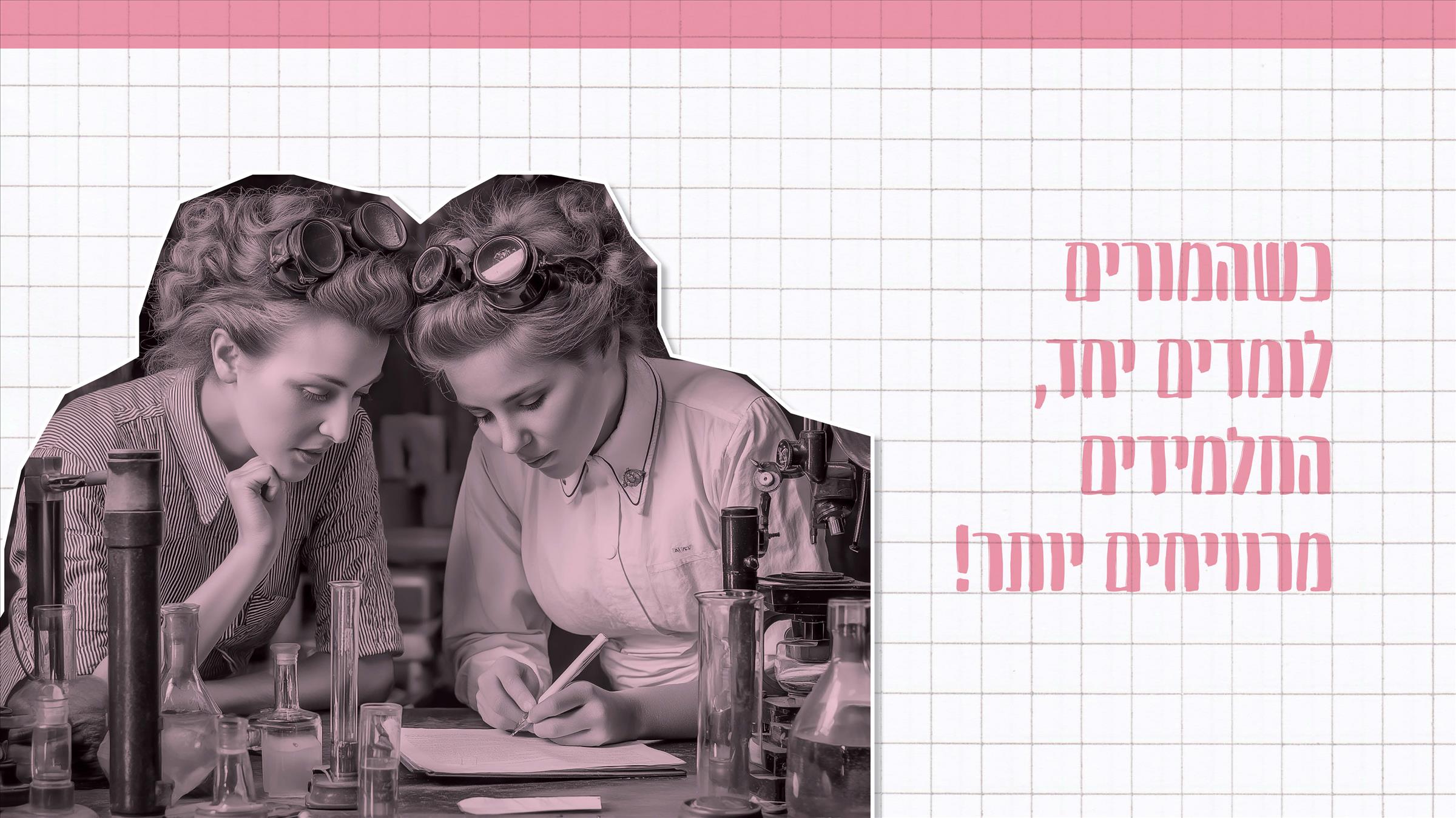 כשהמורים לומדים יחד