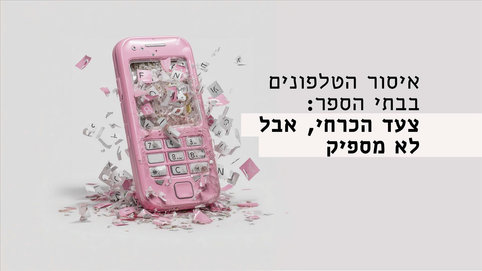 איסור הטלפונים בבתי הספר: צעד הכרחי, אבל לא מספיק