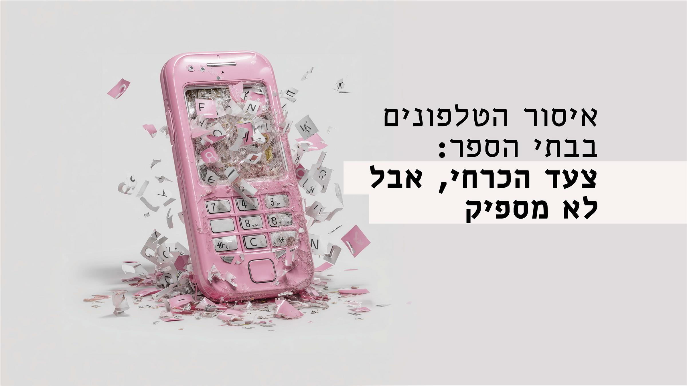 איסור הטלפונים בבתי הספר: צעד הכרחי