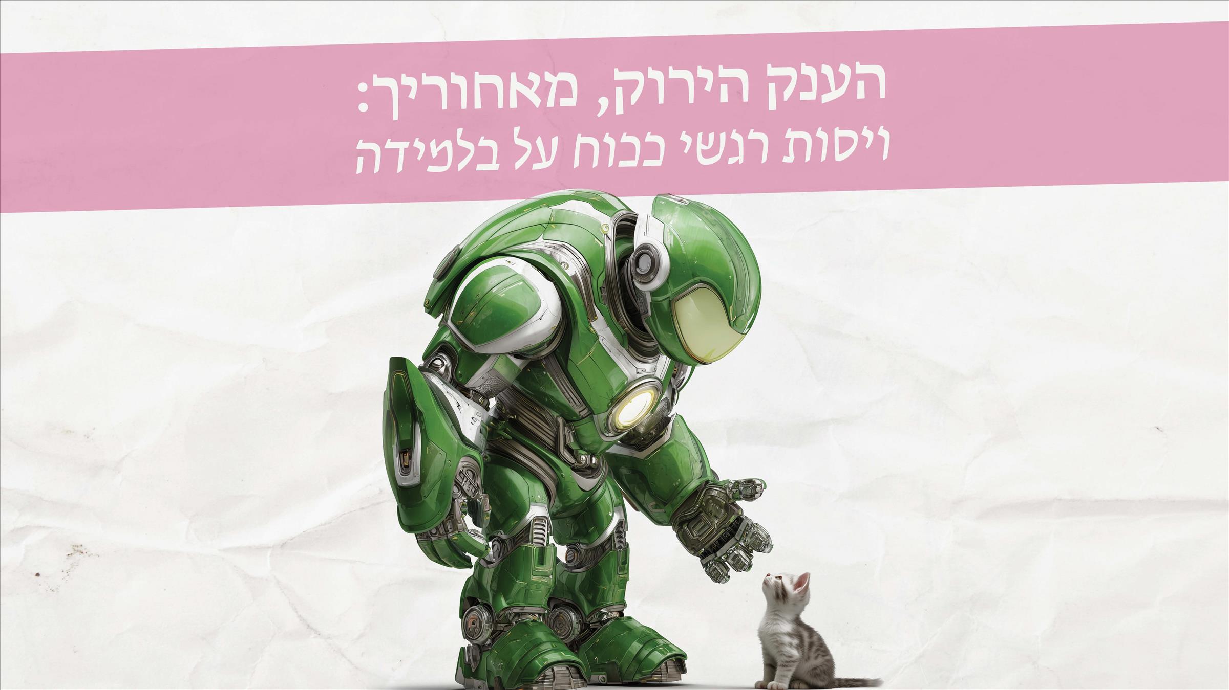 הענק הירוק