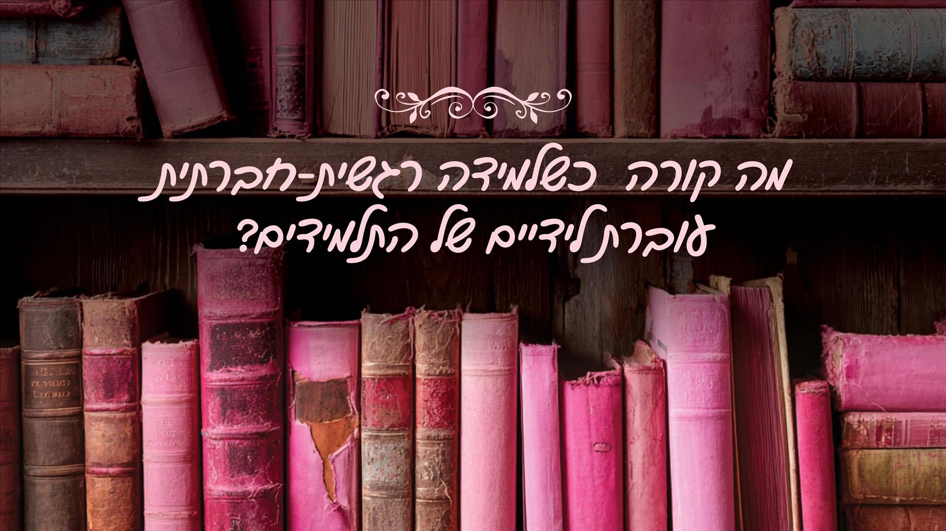 מה קורה כשלמידה רגשית-חברתית עוברת לידיים של התלמידים?