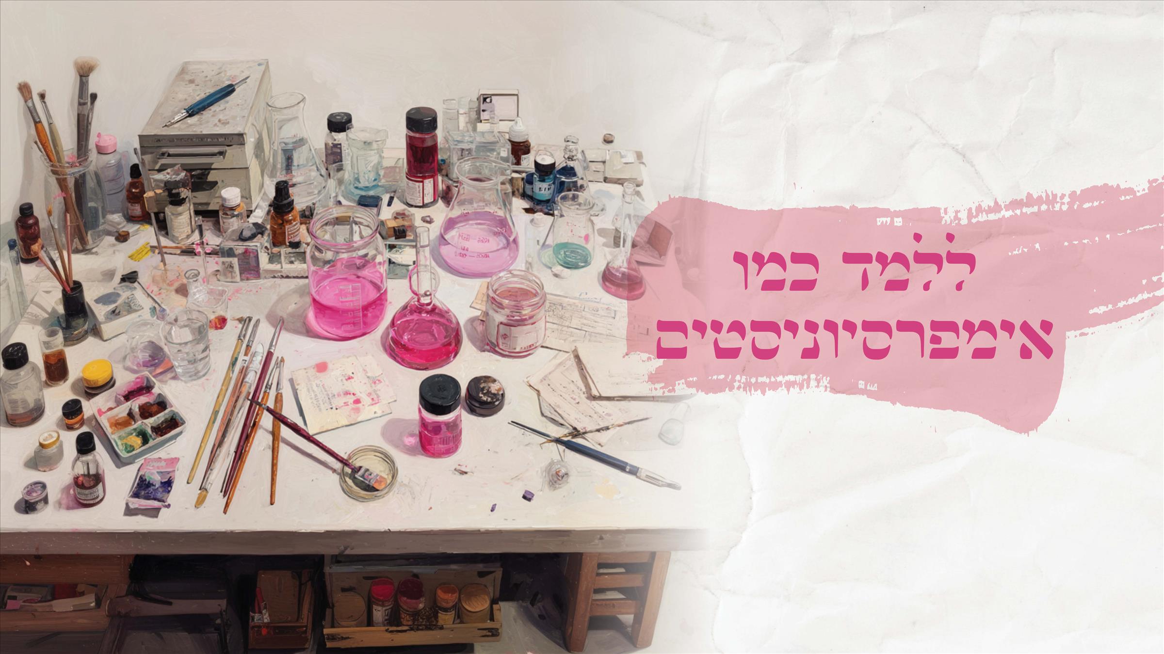 ללמד כמו אימפרסיוניסטים