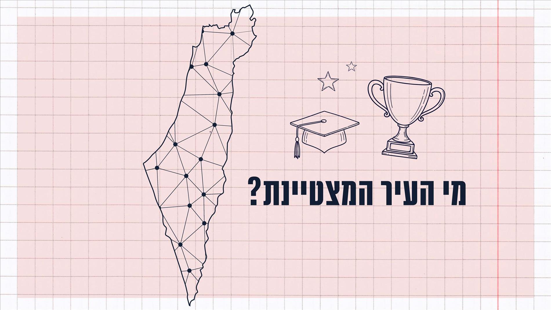 מי העיר המצטיינת?