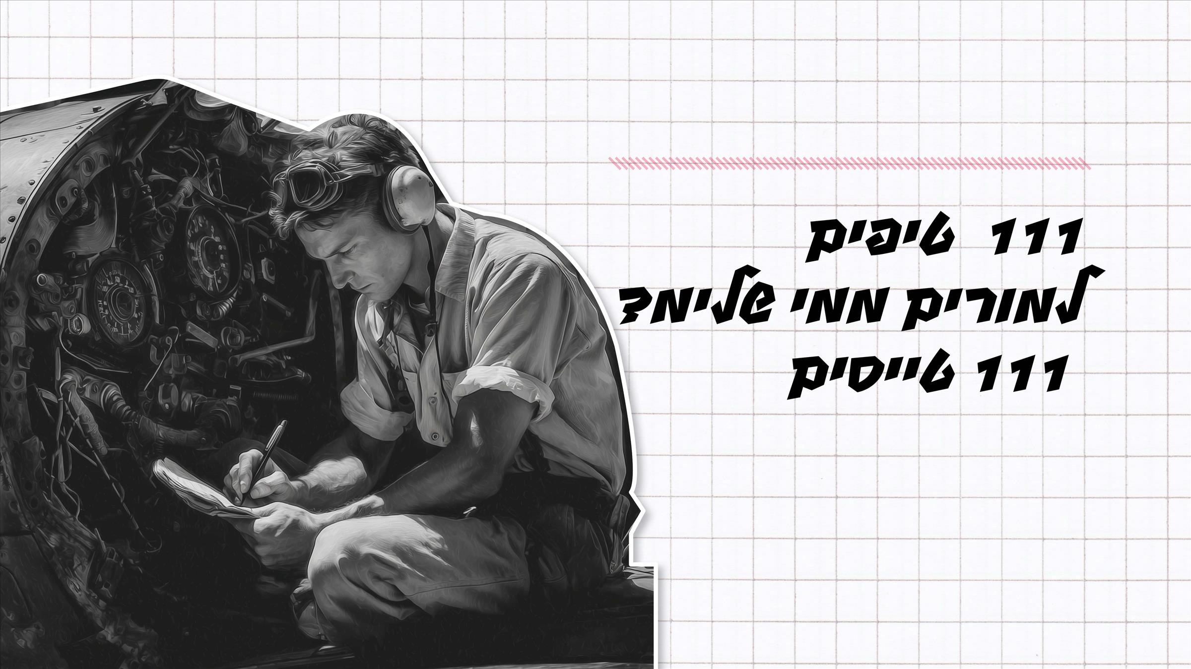 111 טיפים למורים ממי שלימד 111 טייסים