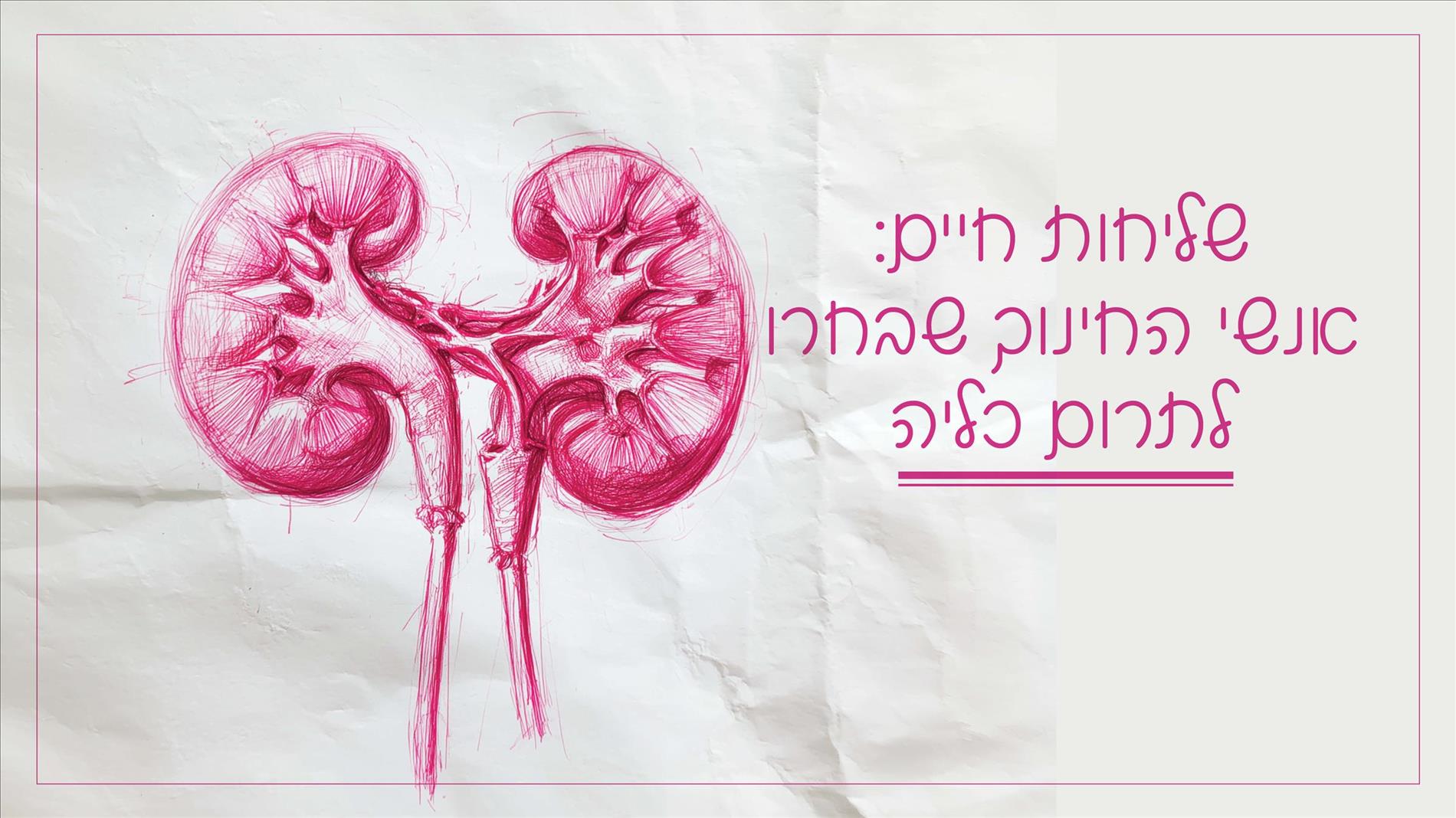 שליחות חיים: אנשי החינוך שבחרו לתרום כליה