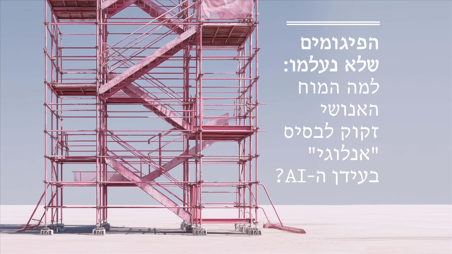 הפיגומים שלא נעלמו: למה המוח האנושי זקוק לבסיס "אנלוגי" בעידן ה-AI?